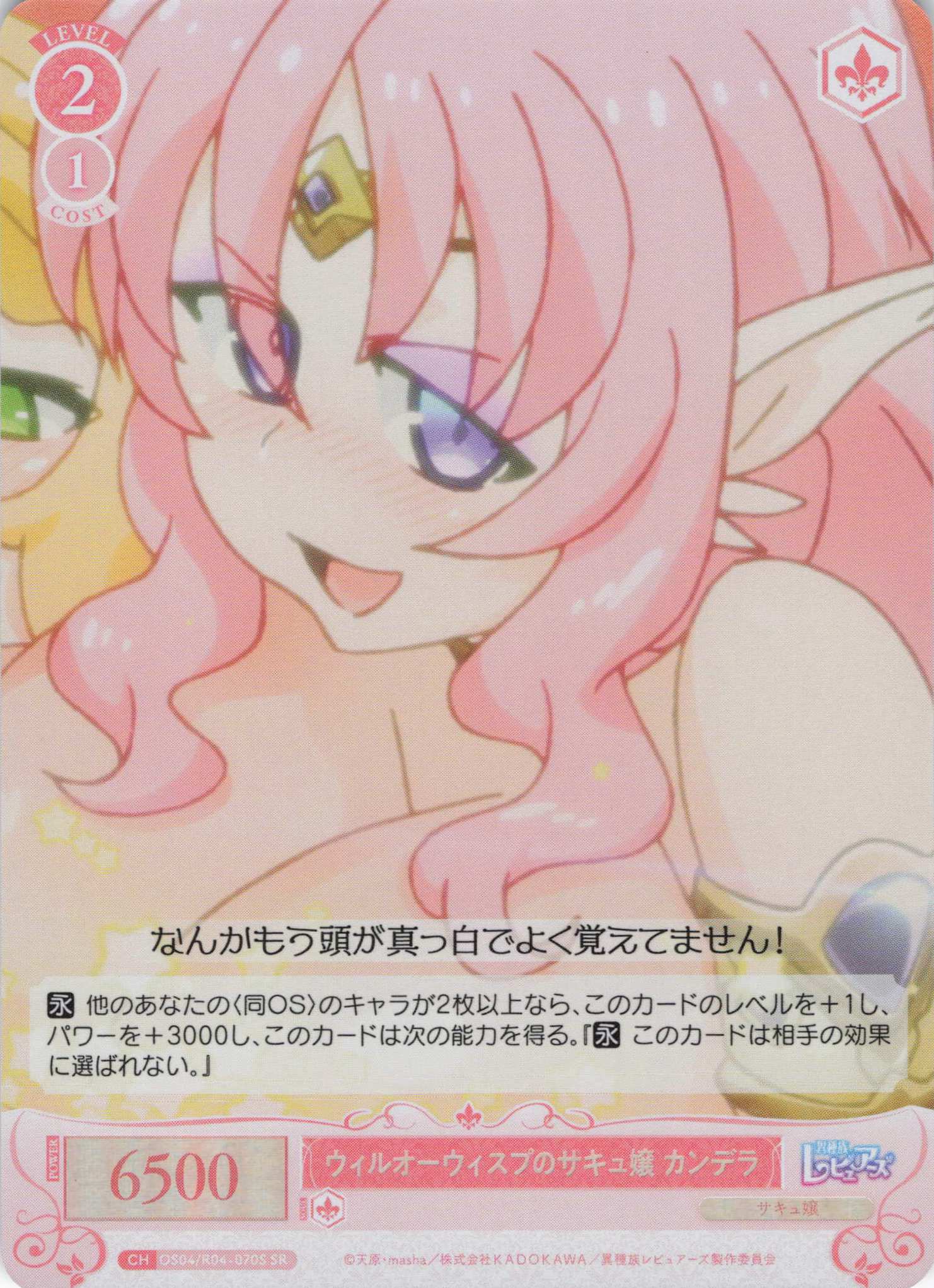 ウィルオーウィスプのサキュ嬢 カンデラ(SR)(OS04/R04-070S)