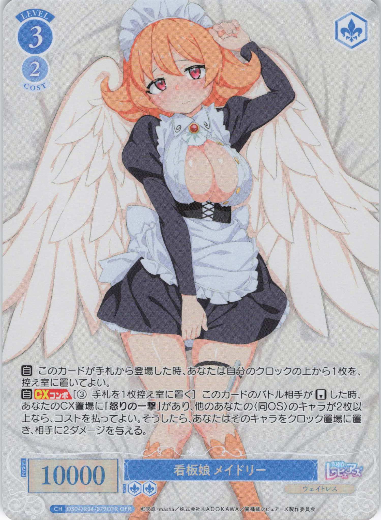 看板娘 メイドリー(OFR)(OS04/R04-079OFR)