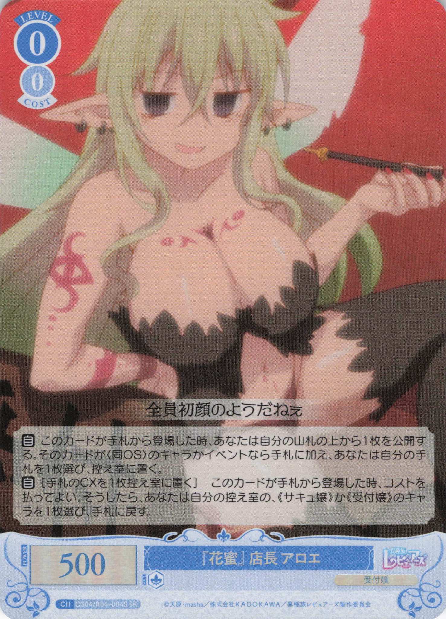 『花蜜』店長 アロエ(SR)(OS04/R04-084S)