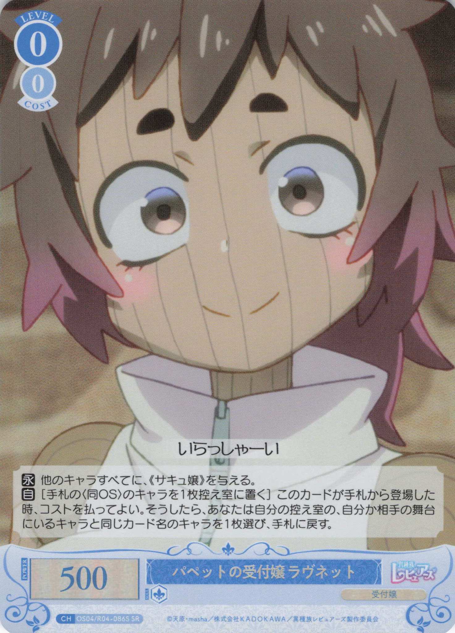パペットの受付嬢 ラヴネット(SR)(OS04/R04-086S)