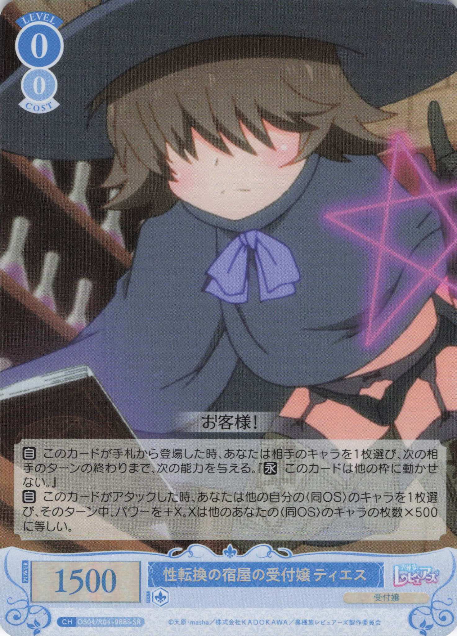 性転換の宿屋の受付嬢 ティエス(SR)(OS04/R04-088S)