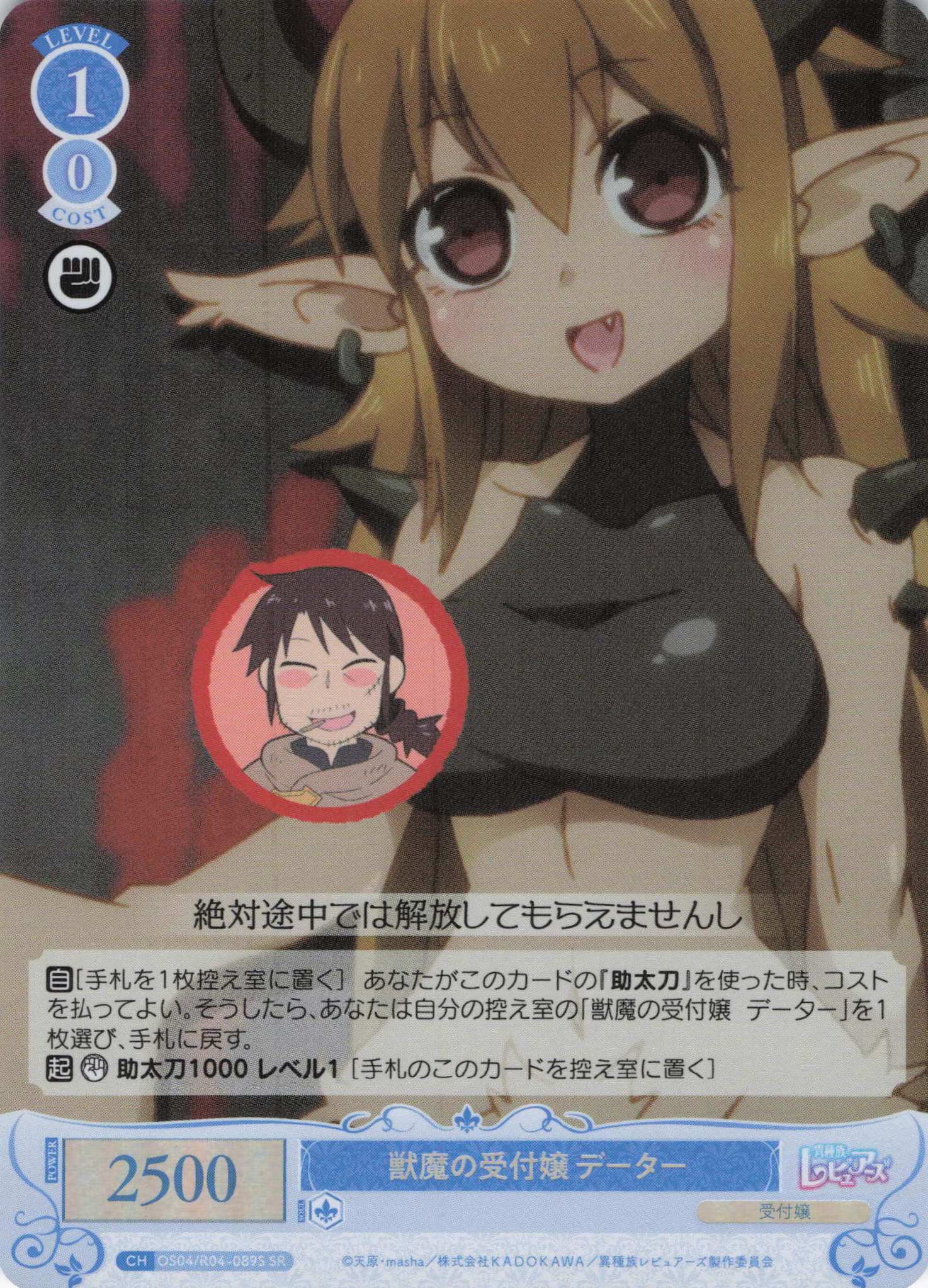 獣魔の受付嬢 データー(SR)(OS04/R04-089S)