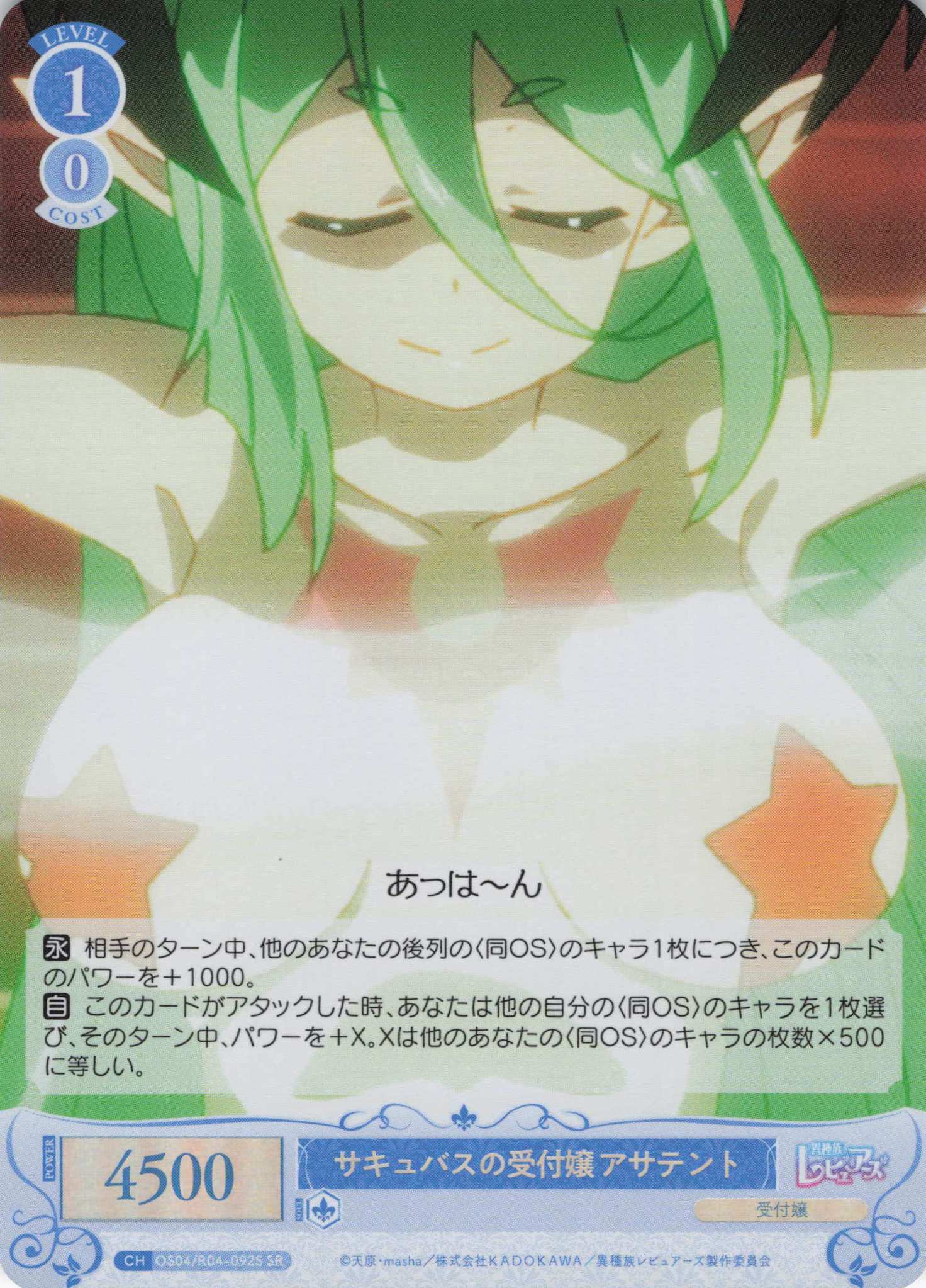 サキュバスの受付嬢 アサテント(SR)(OS04/R04-092S)