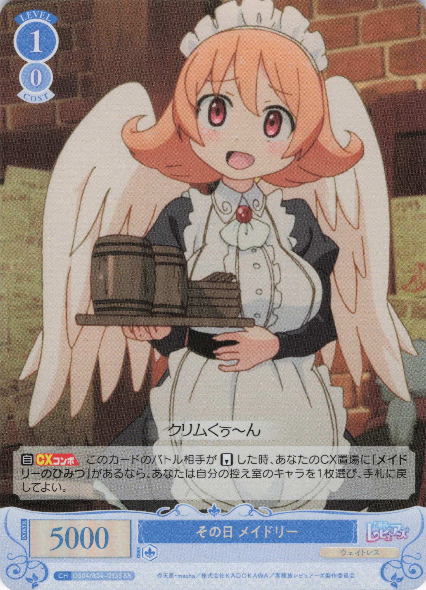 その日 メイドリー(SR)(OS04/R04-093S)