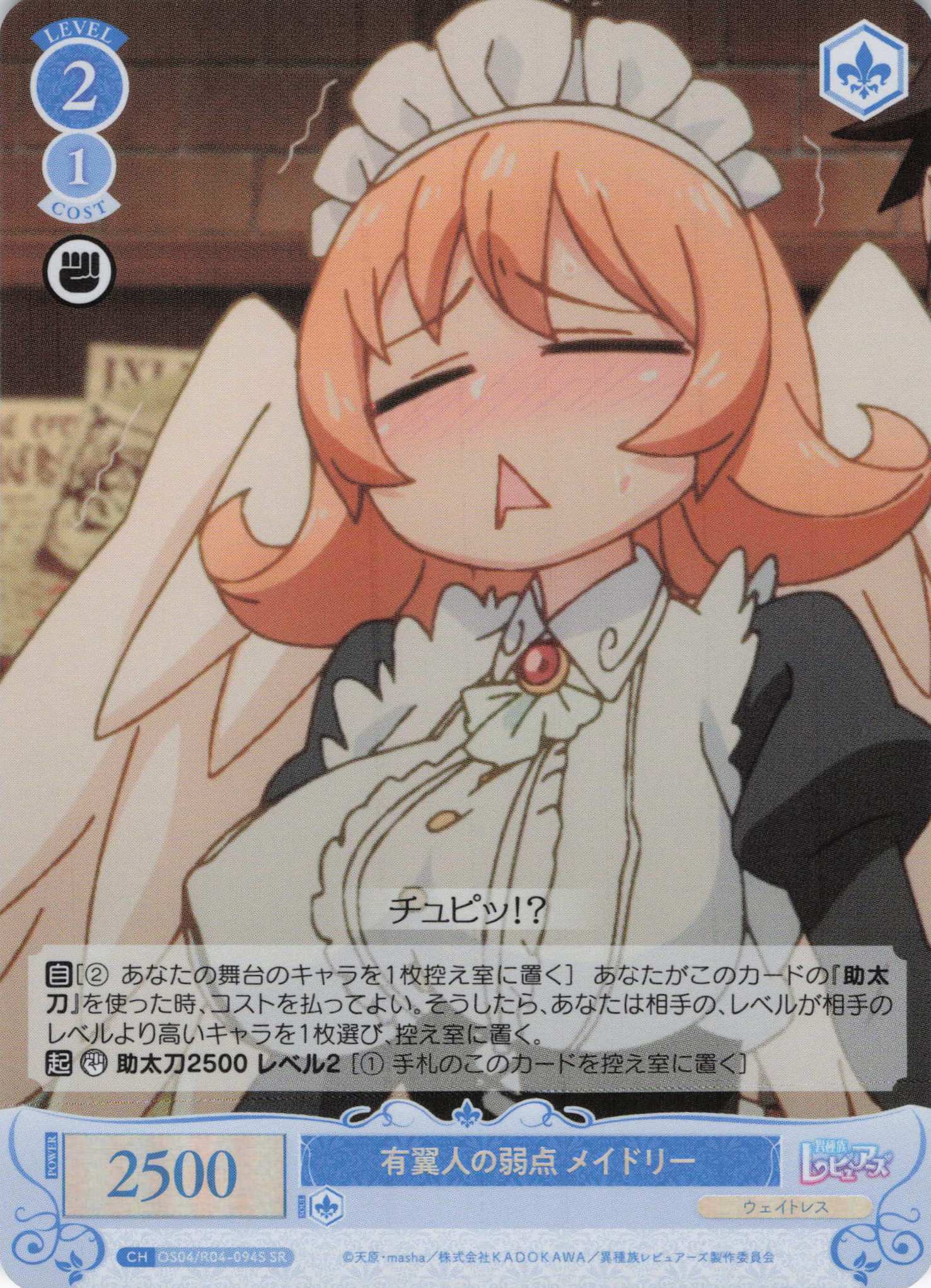 有翼人の弱点 メイドリー(SR)(OS04/R04-094S)