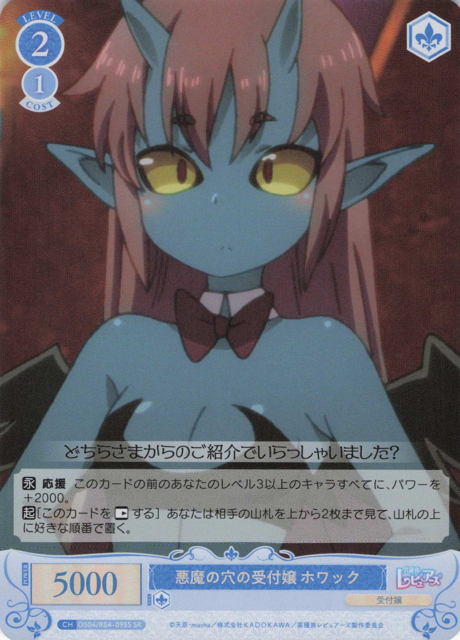 悪魔の穴の受付嬢 ホワック(SR)(OS04/R04-095S)