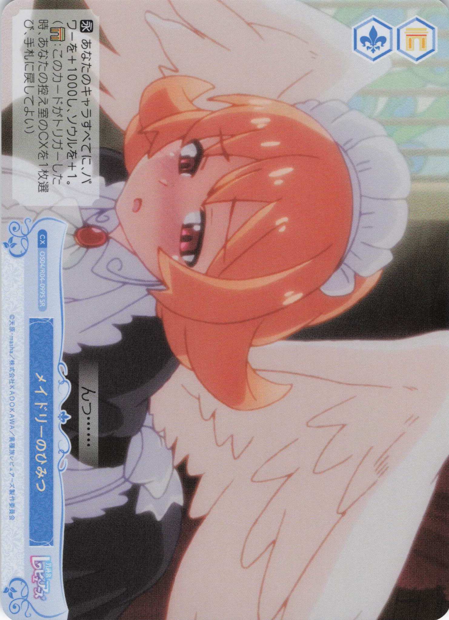 メイドリーのひみつ(SR)(OS04/R04-099S)