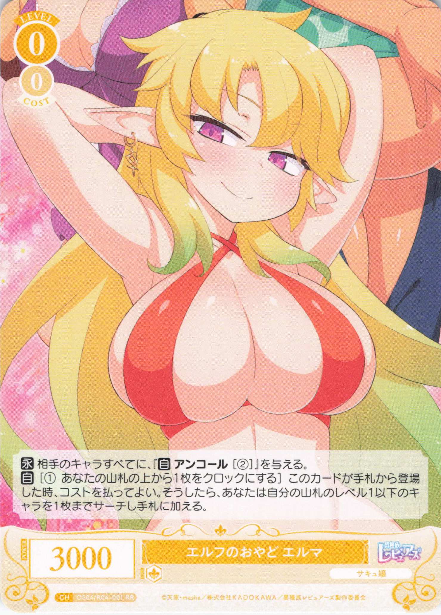 エルフのおやど エルマ(RR)(OS04/R04-001)