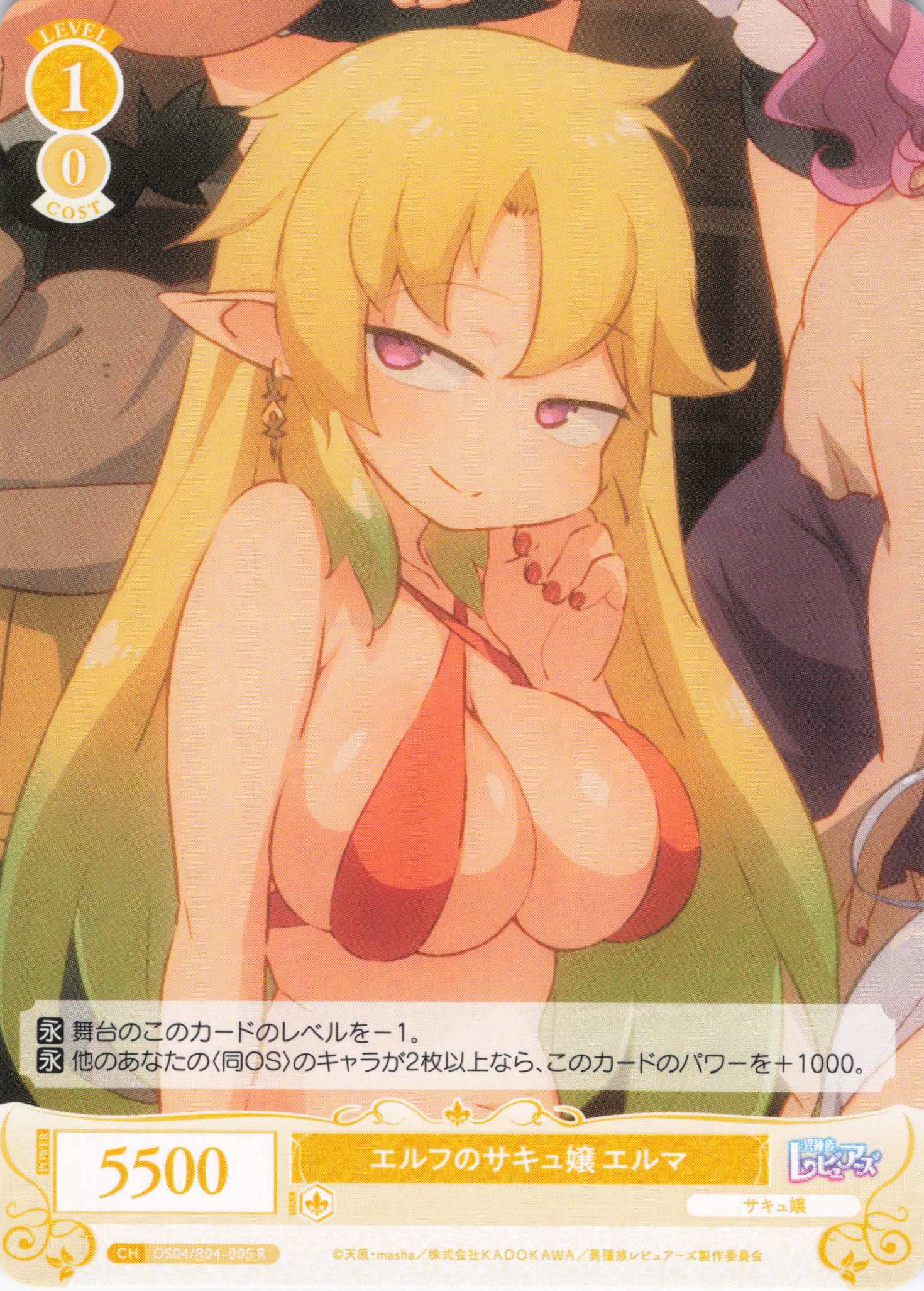 エルフのサキュ嬢 エルマ(R)(OS04/R04-005)