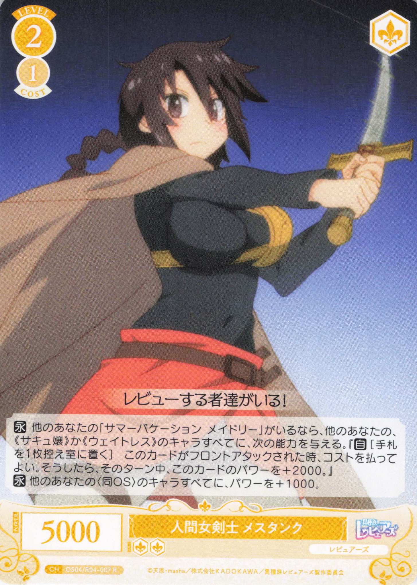 人間女剣士 メスタンク(R)(OS04/R04-007)