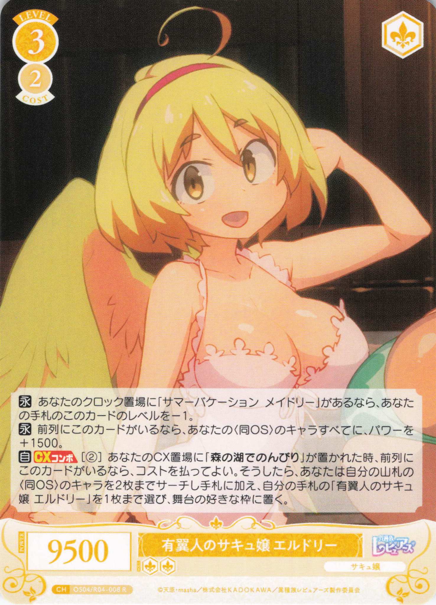 有翼人のサキュ嬢 エルドリー(R)(OS04/R04-008)