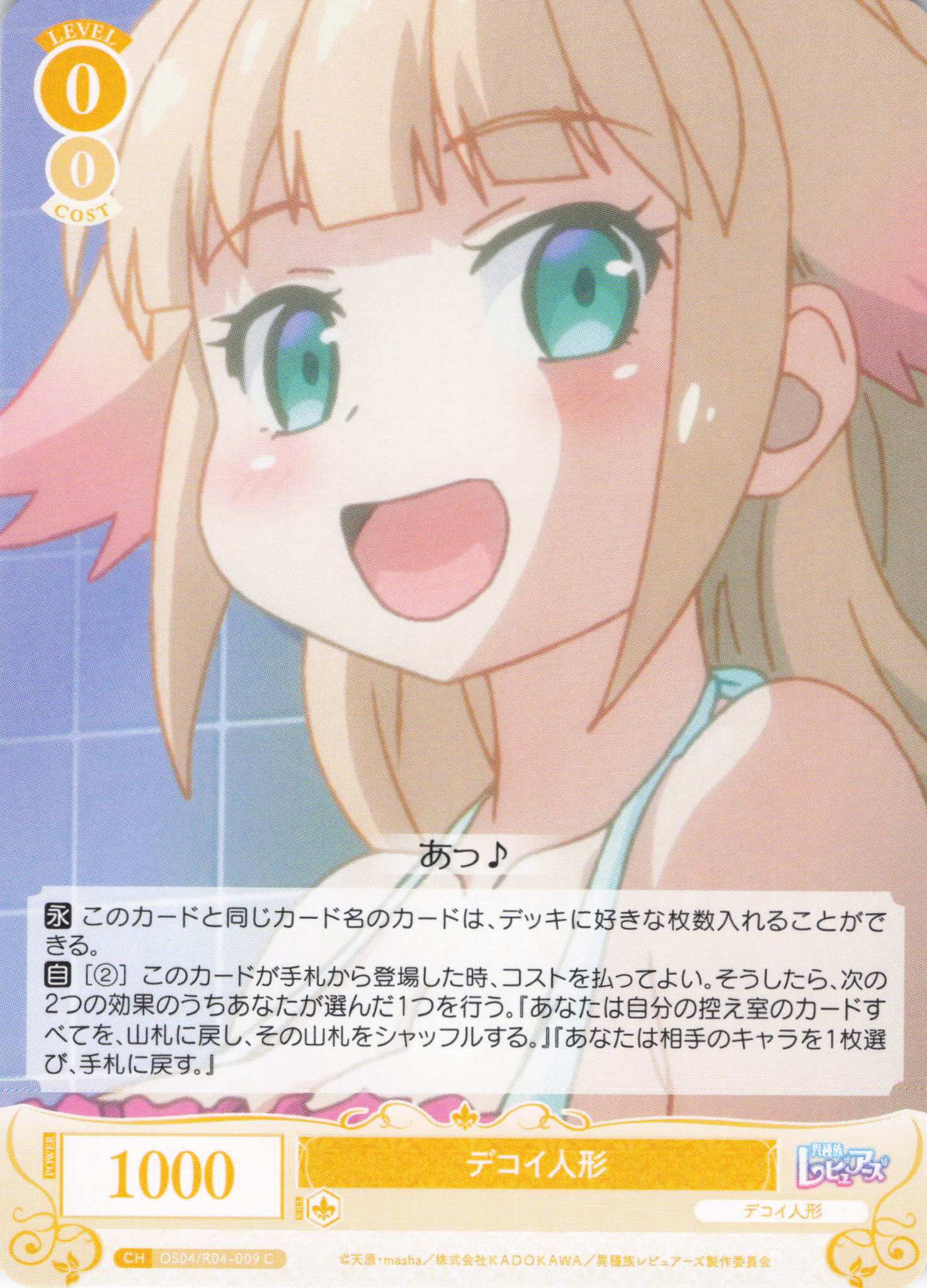 デコイ人形(C)(OS04/R04-009)