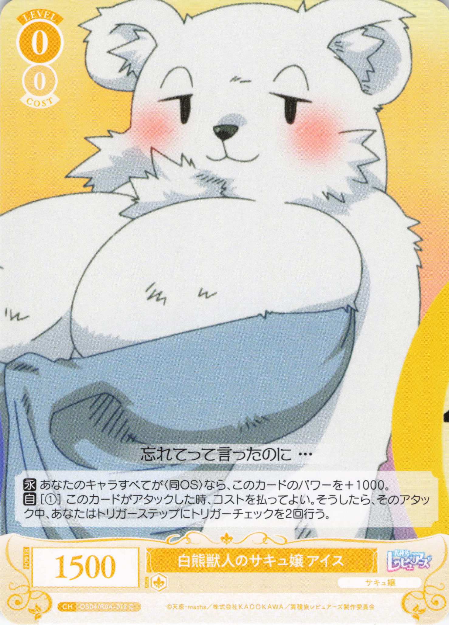 白熊獣人のサキュ嬢 アイス(C)(OS04/R04-012)