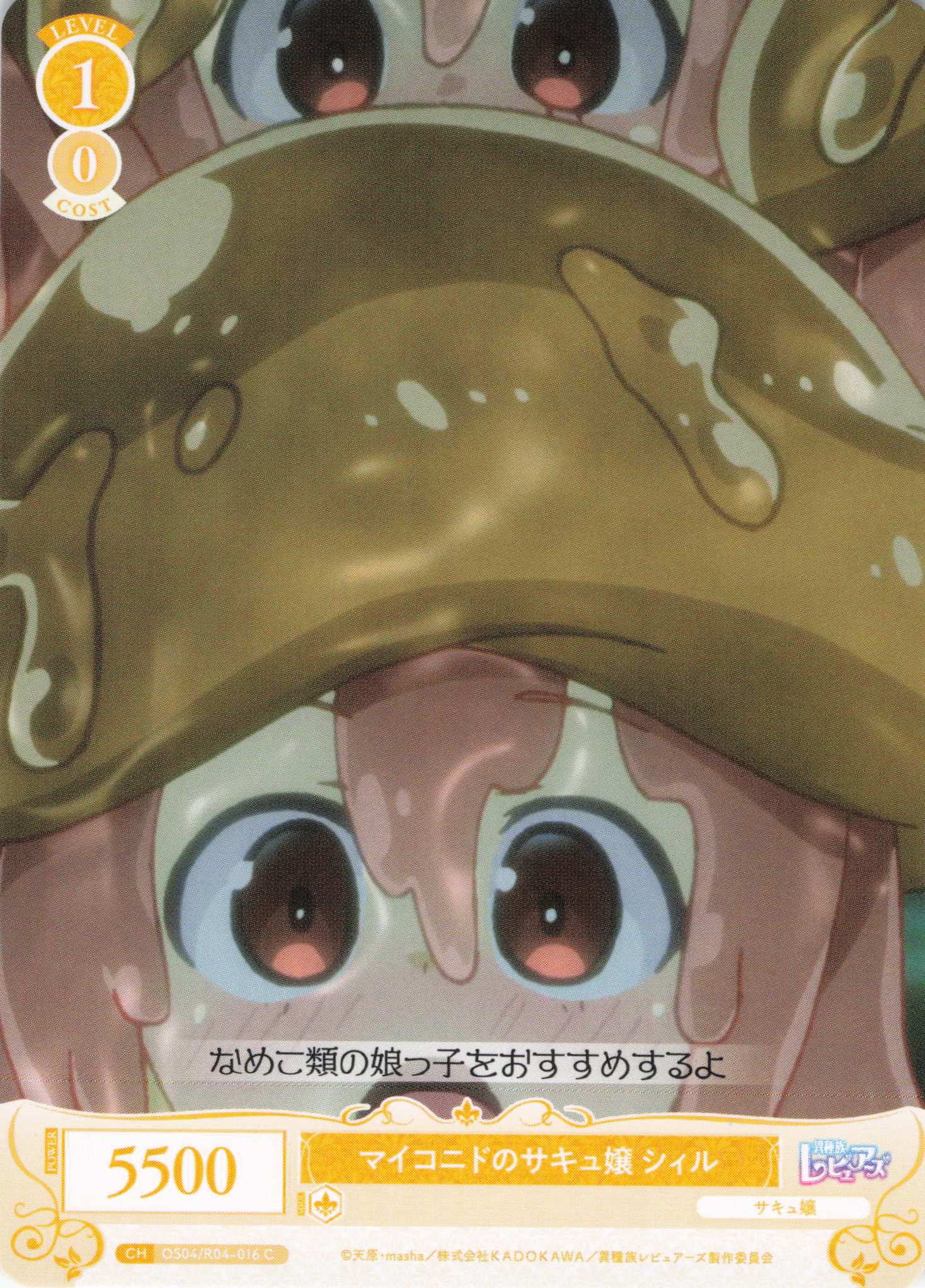 マイコニドのサキュ嬢 シィル(C)(OS04/R04-016)