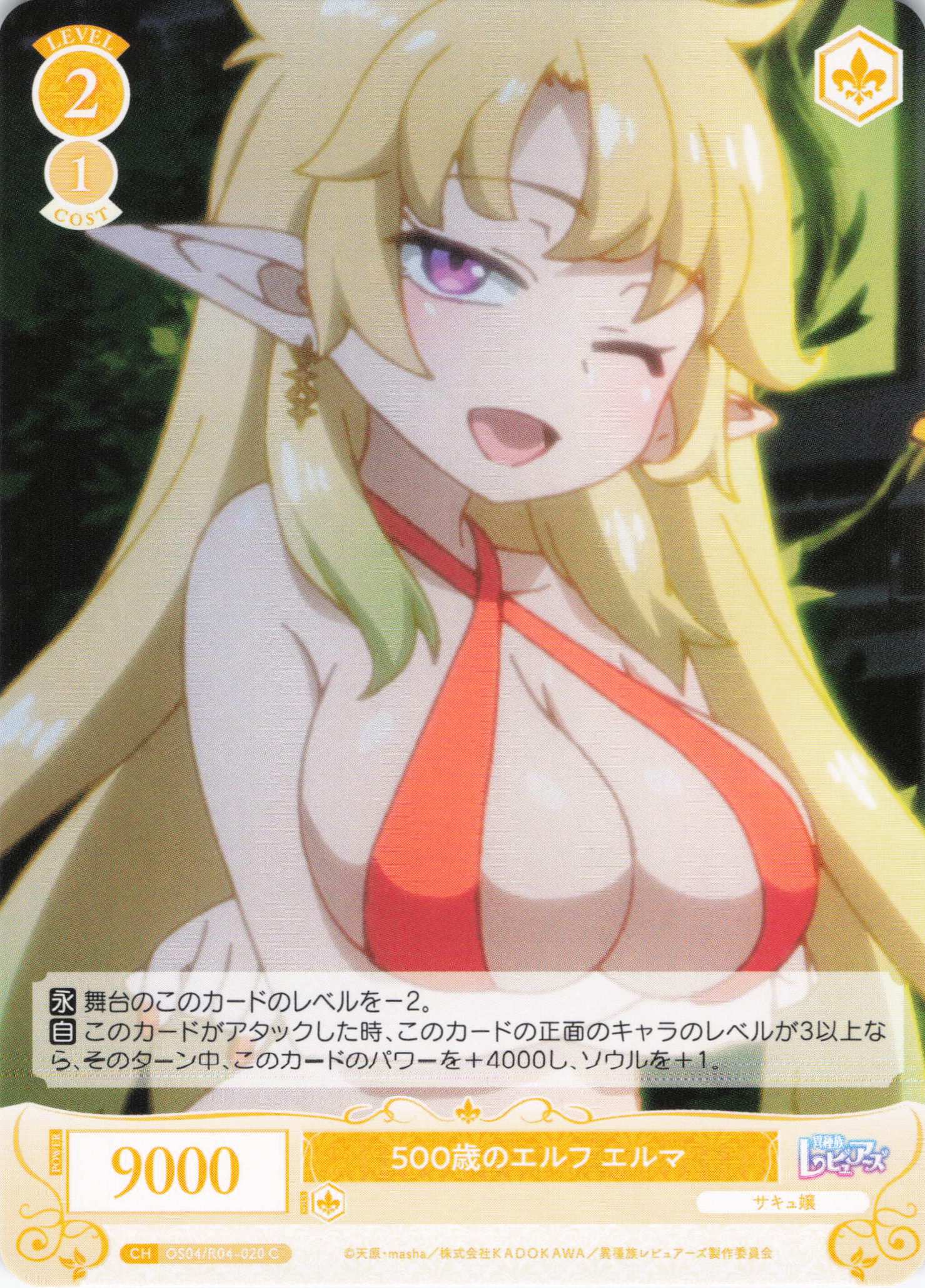 500歳のエルフ エルマ(C)(OS04/R04-020)