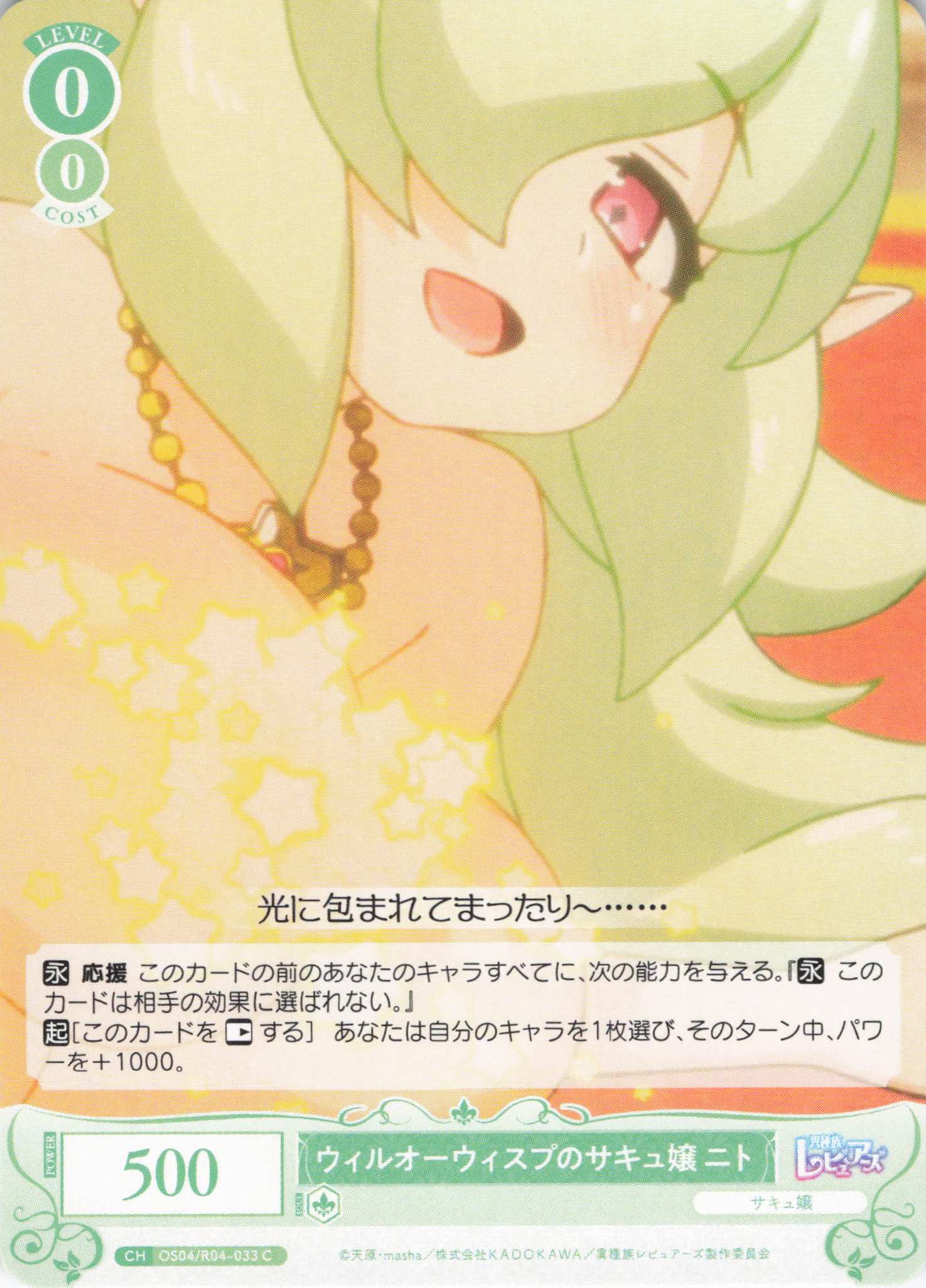 ウィルオーウィスプのサキュ嬢 ニト(C)(OS04/R04-033)