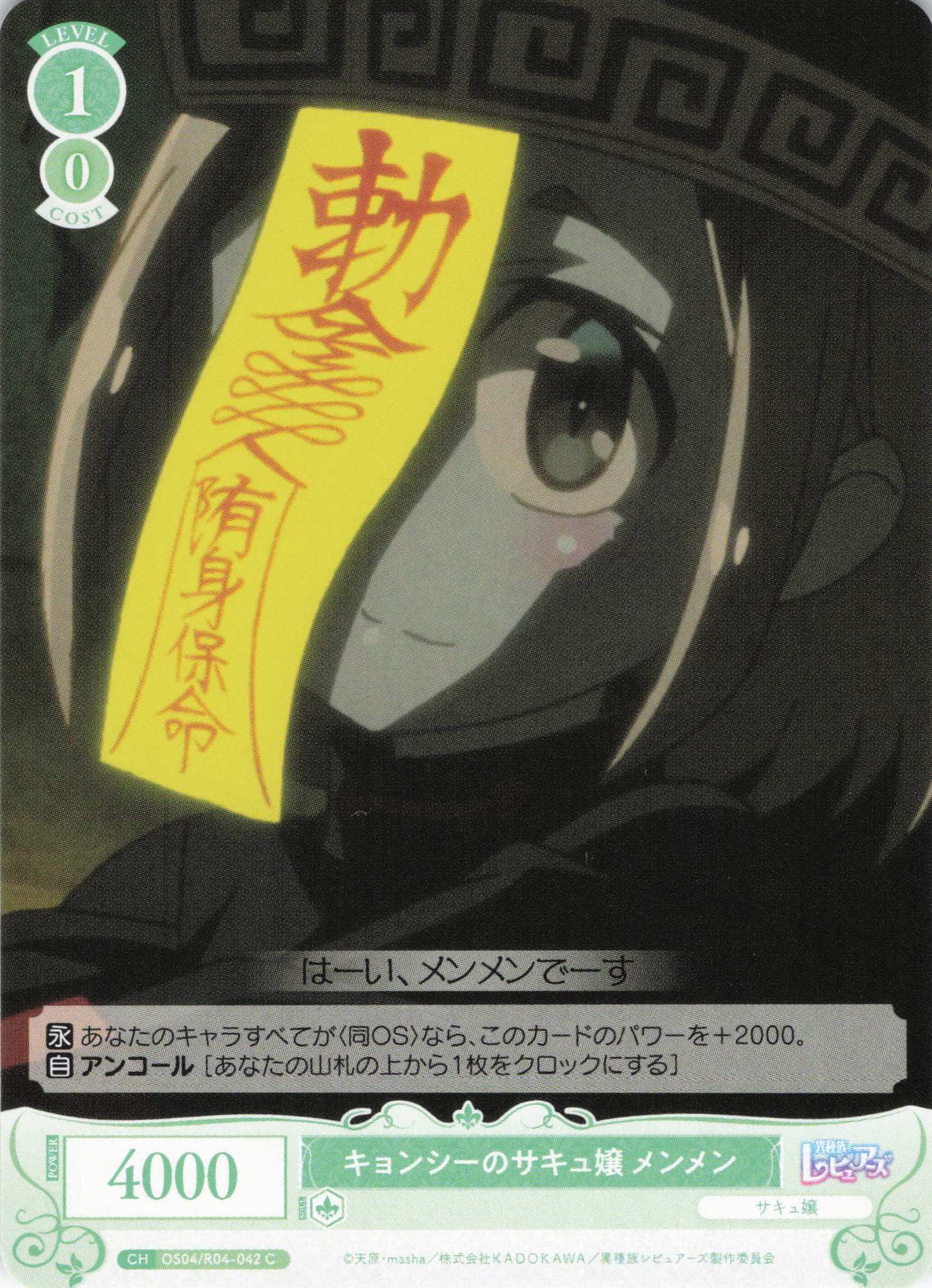 キョンシーのサキュ嬢 メンメン(C)(OS04/R04-042)