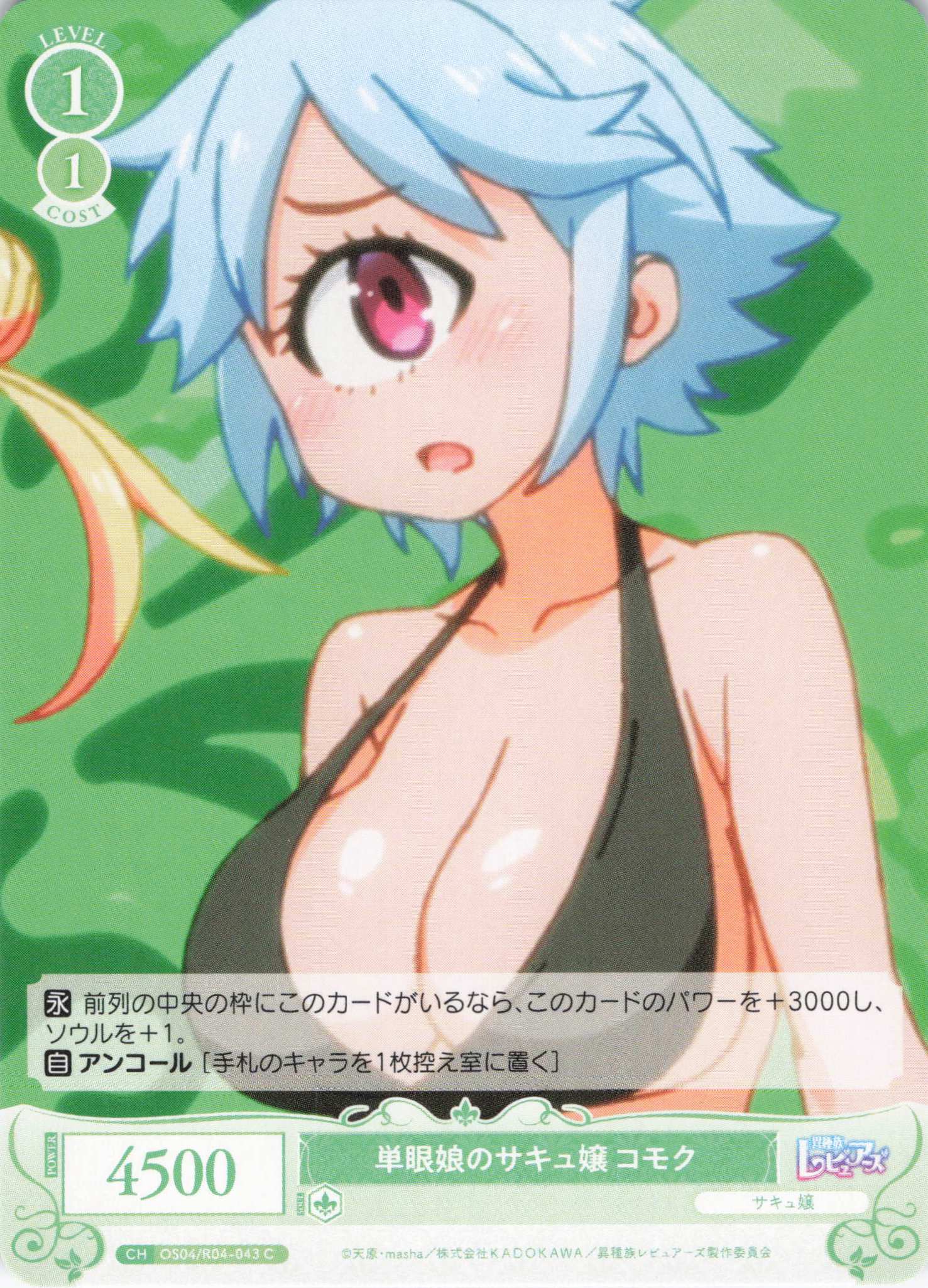 単眼娘のサキュ嬢 コモク(C)(OS04/R04-043)