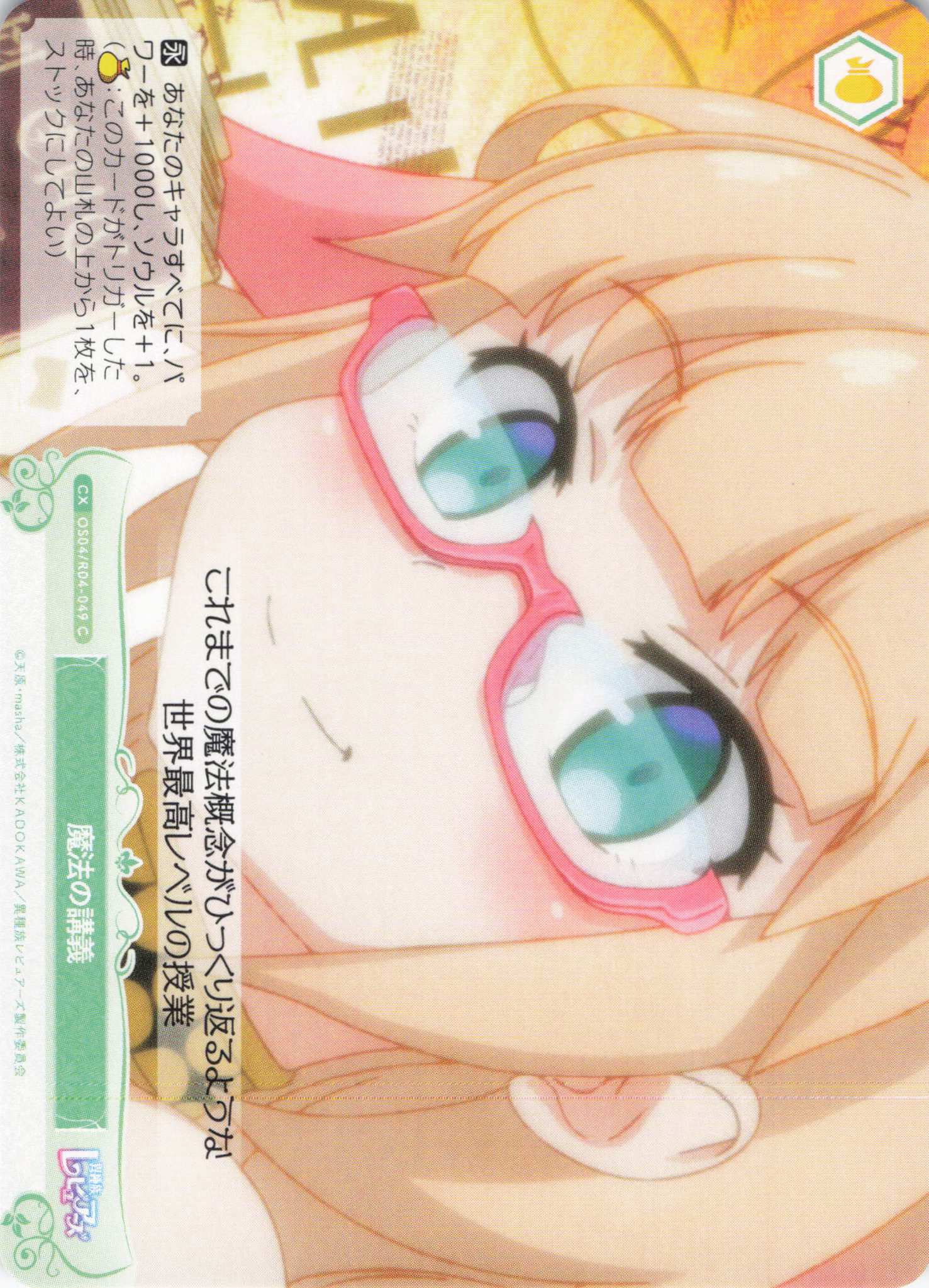 魔法の講義(C)(OS04/R04-049)