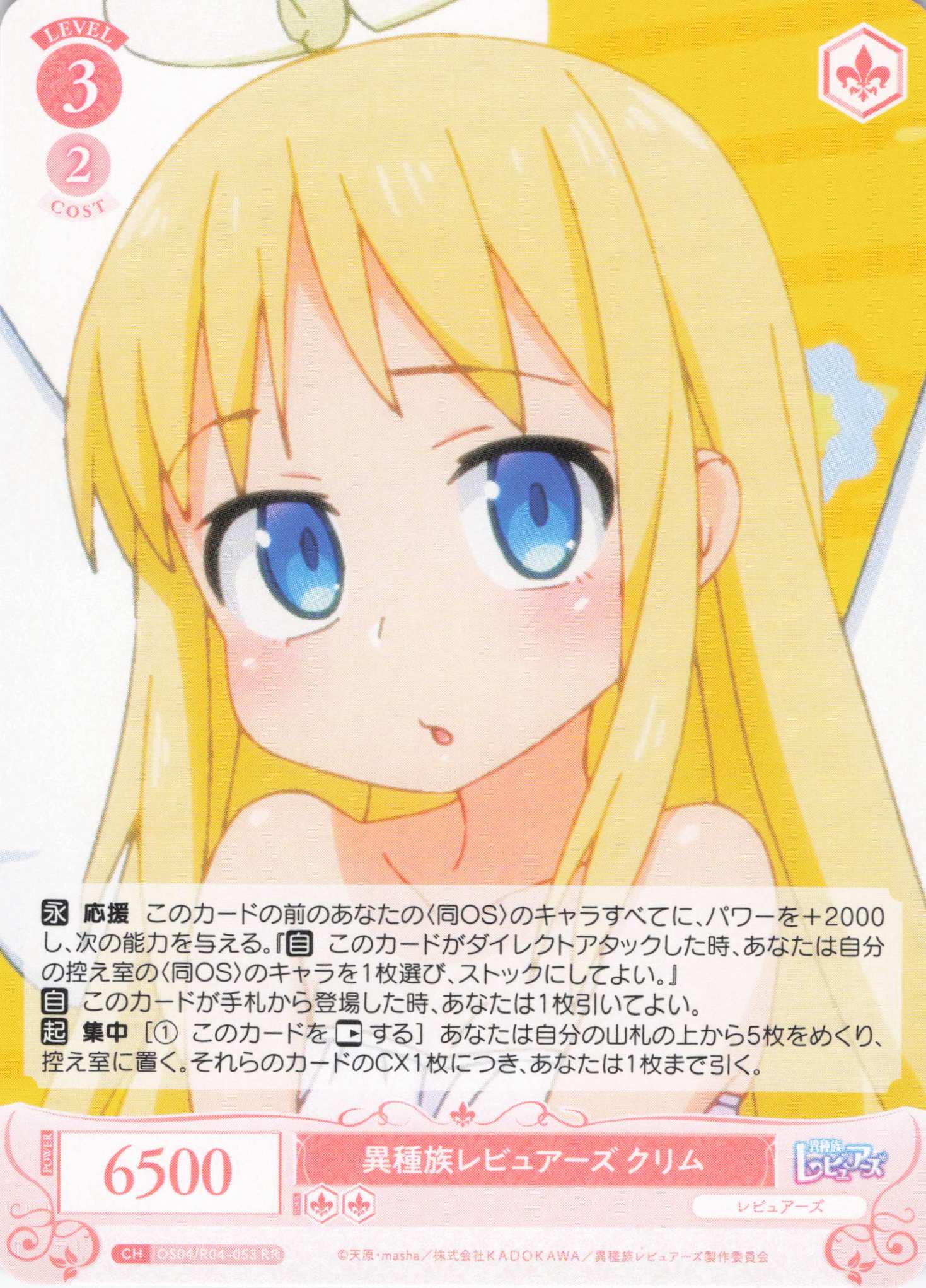 異種族レビュアーズ クリム(RR)(OS04/R04-053)