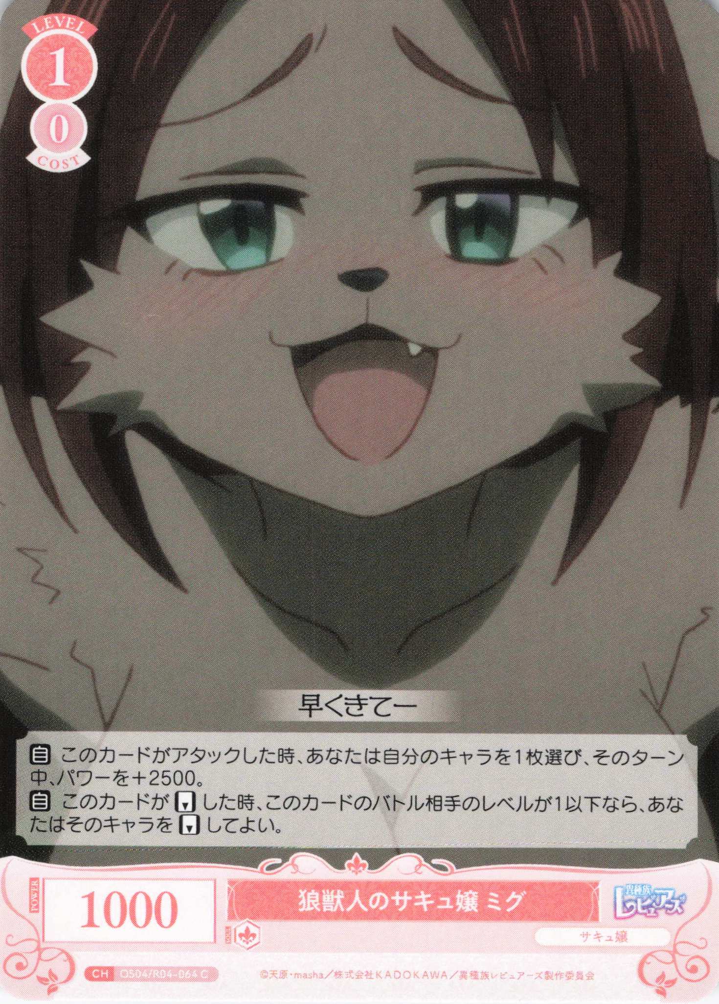 狼獣人のサキュ嬢 ミグ(C)(OS04/R04-064)