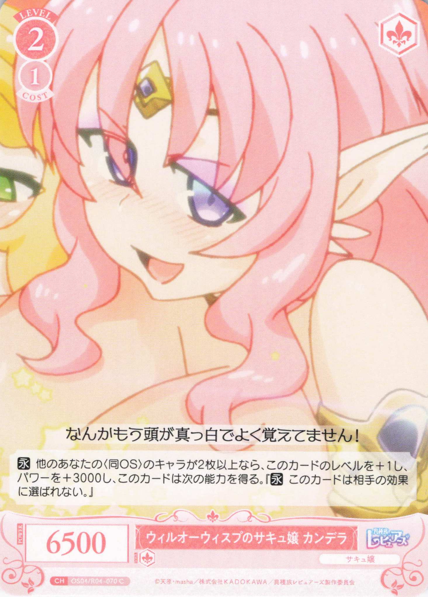 ウィルオーウィスプのサキュ嬢 カンデラ(C)(OS04/R04-070)