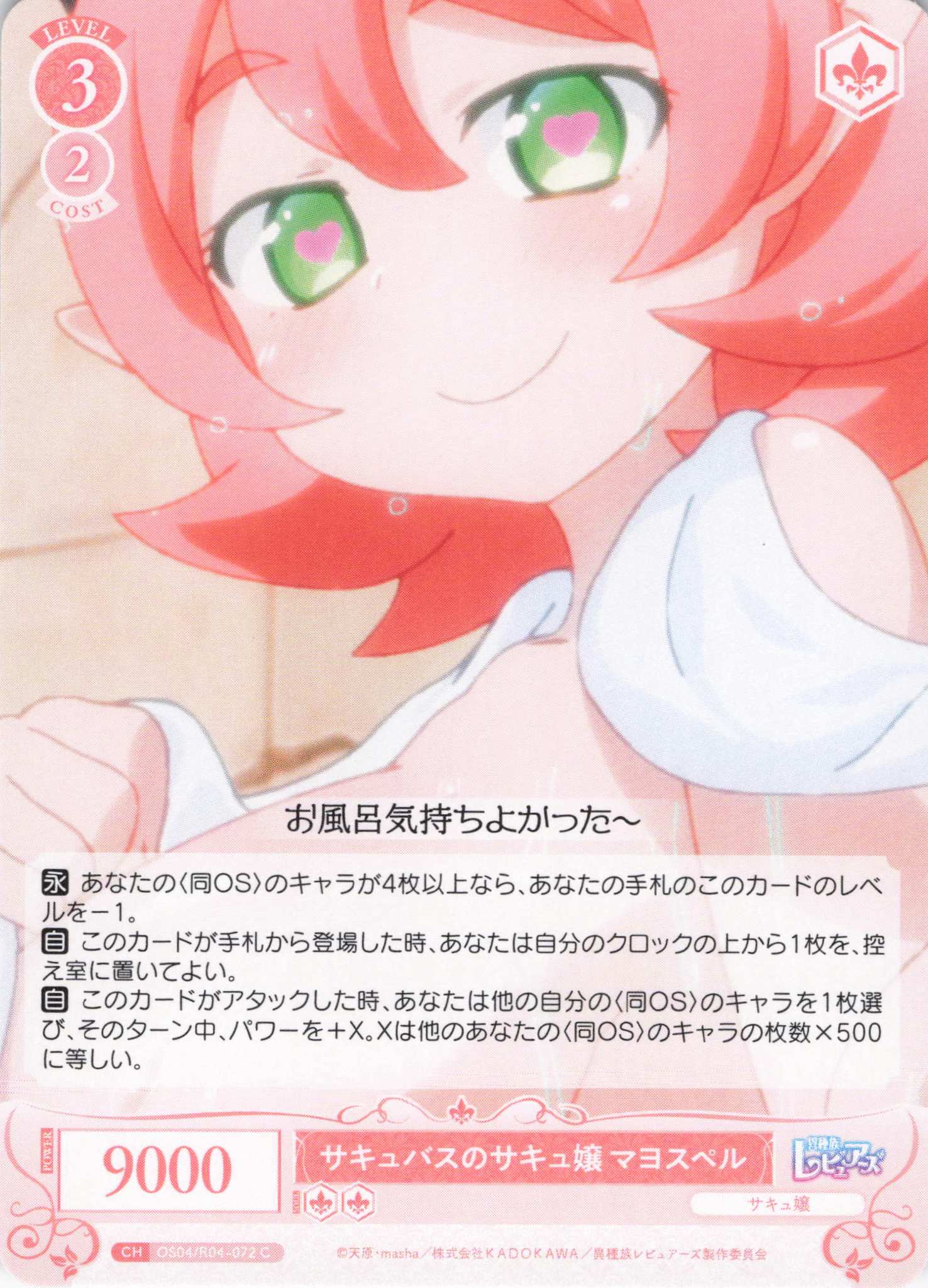 サキュバスのサキュ嬢 マヨスペル(C)(OS04/R04-072)