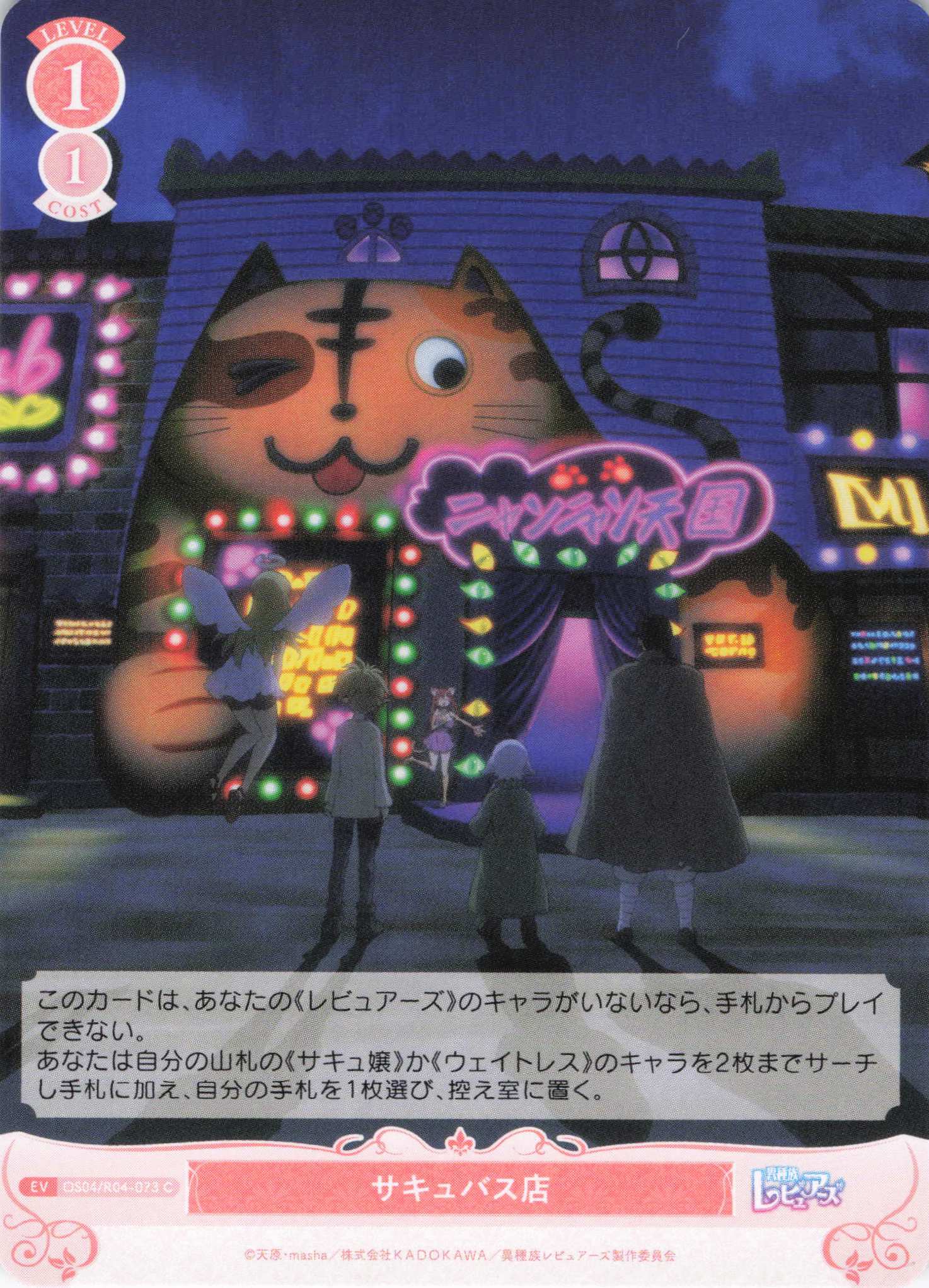 サキュバス店(C)(OS04/R04-073)