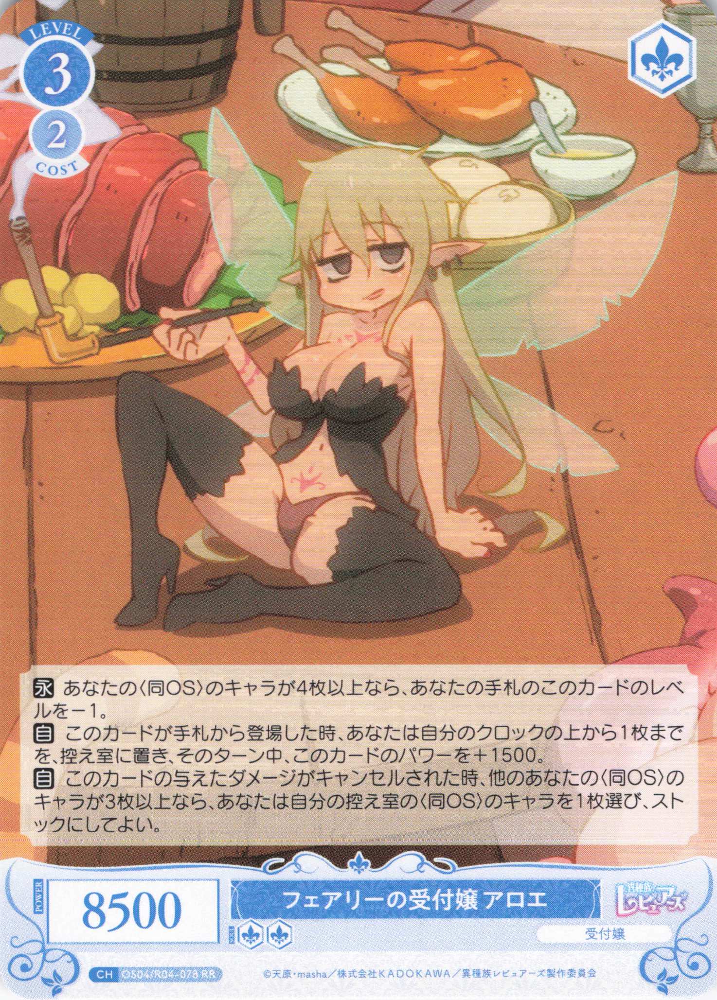 フェアリーの受付嬢 アロエ(RR)(OS04/R04-078)
