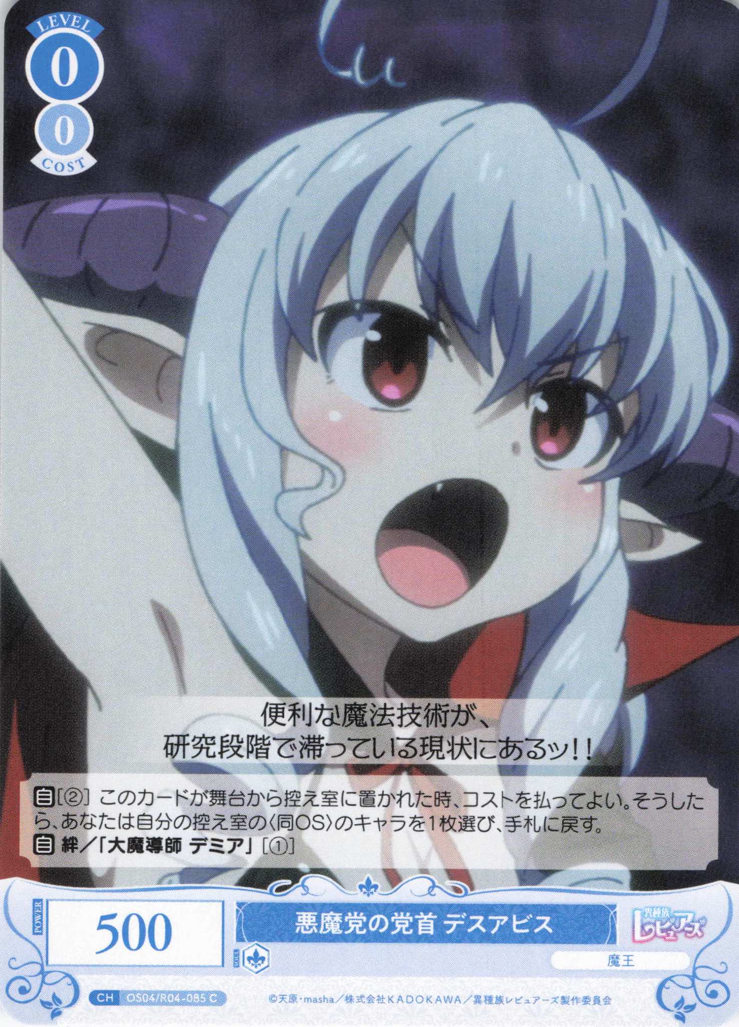 悪魔党の党首 デスアビス(C)(OS04/R04-085)
