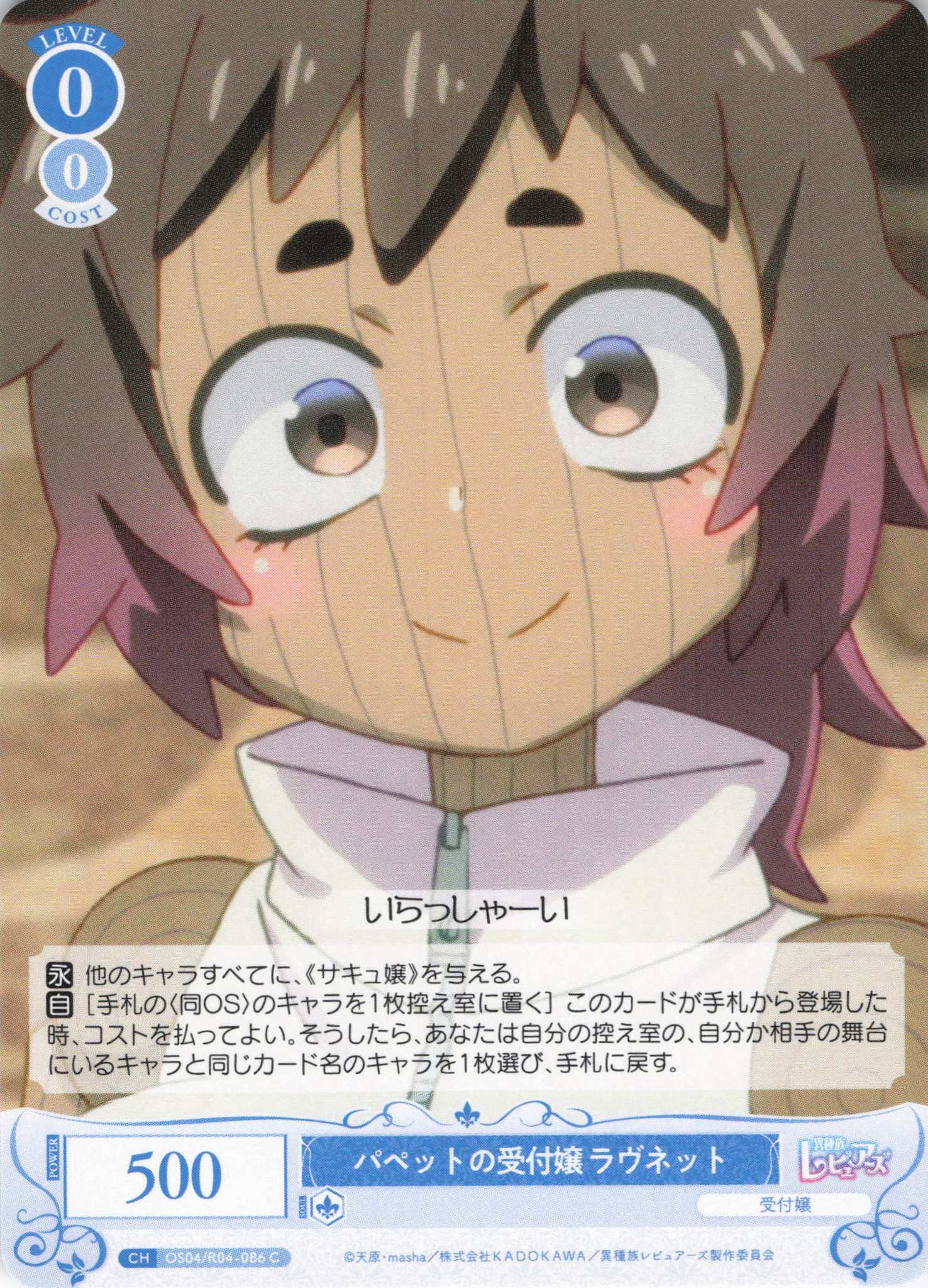 パペットの受付嬢 ラヴネット(C)(OS04/R04-086)
