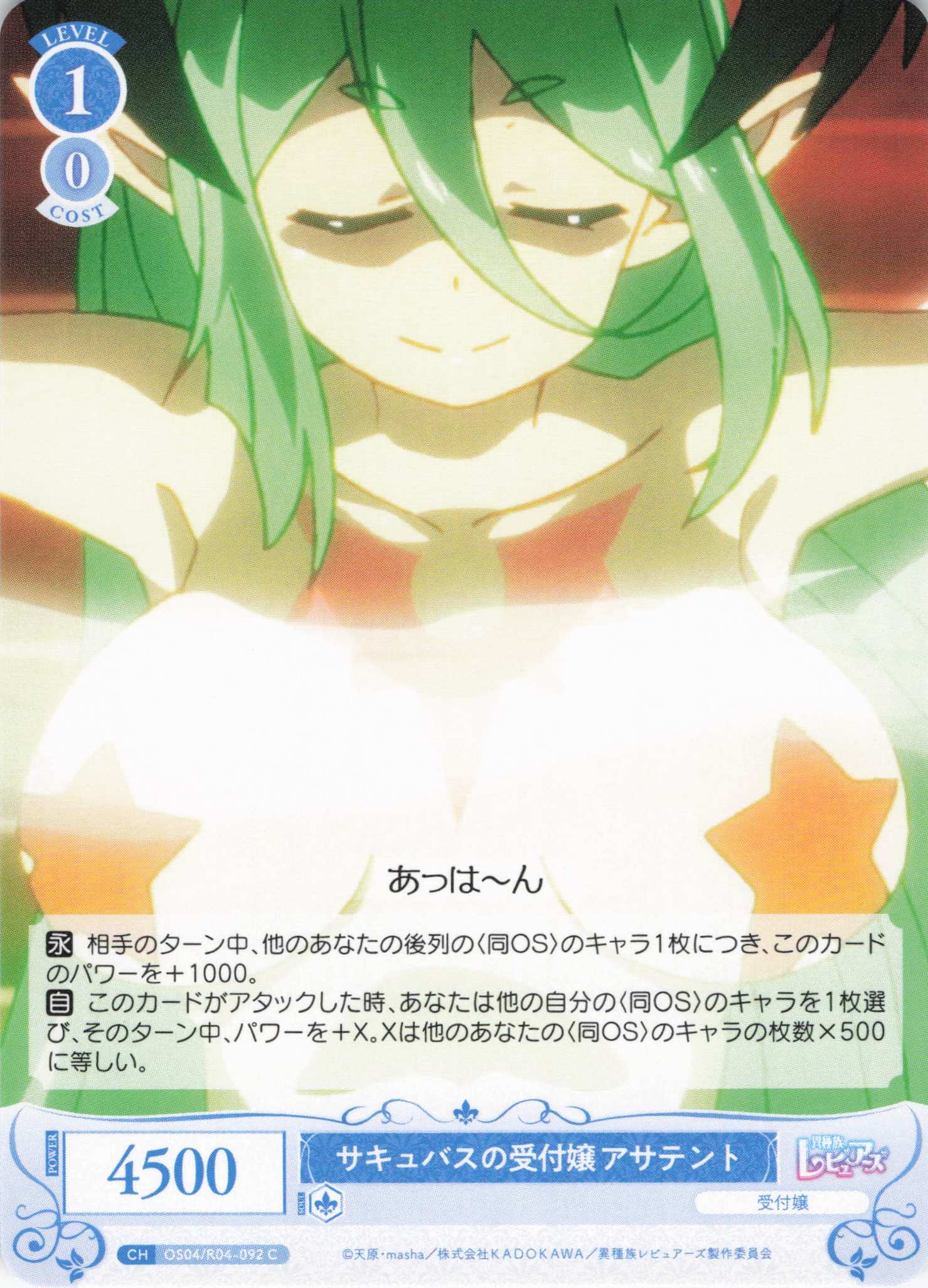 サキュバスの受付嬢 アサテント(C)(OS04/R04-092)
