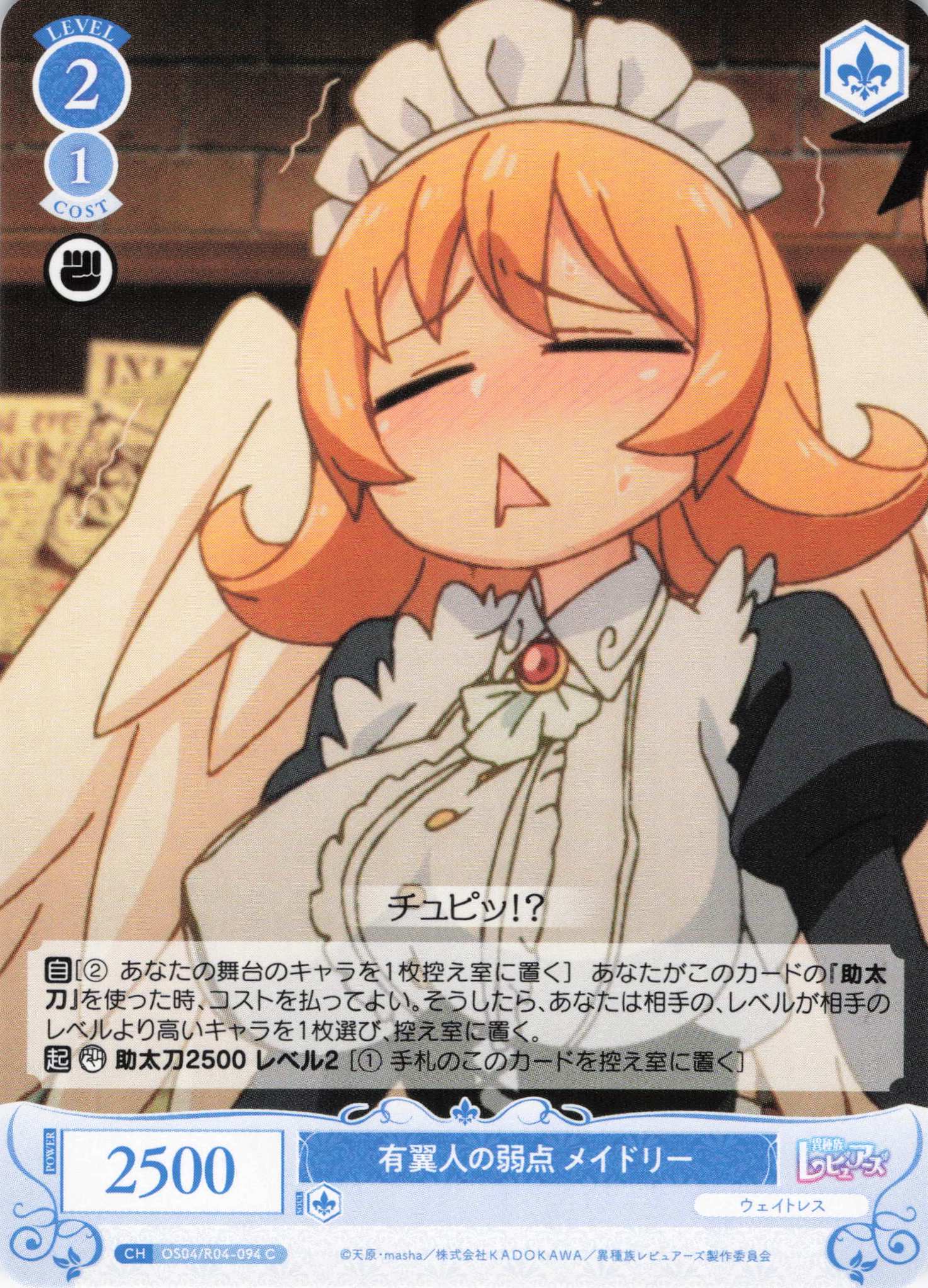 有翼人の弱点 メイドリー(C)(OS04/R04-094)