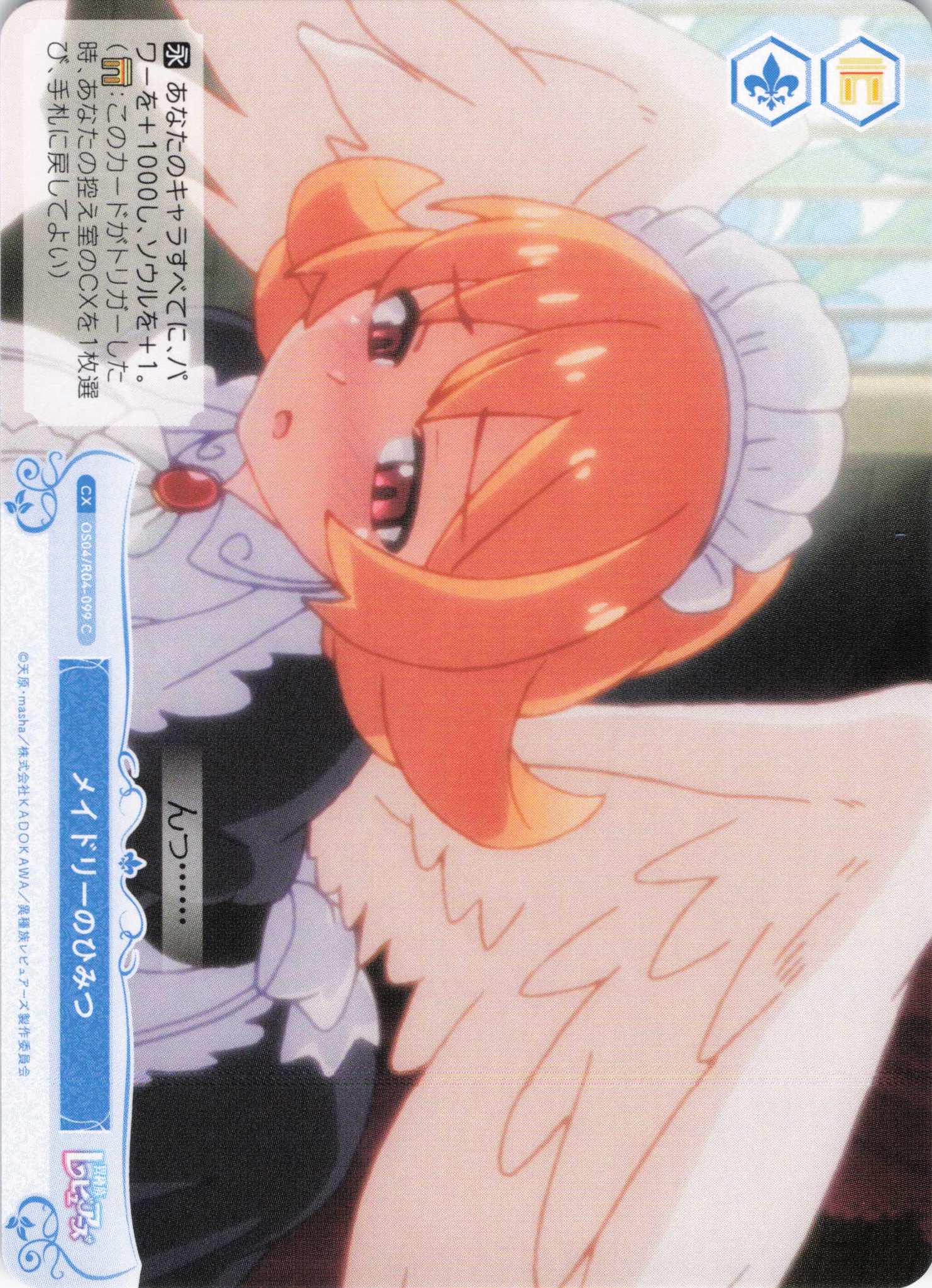 メイドリーのひみつ(C)(OS04/R04-099)