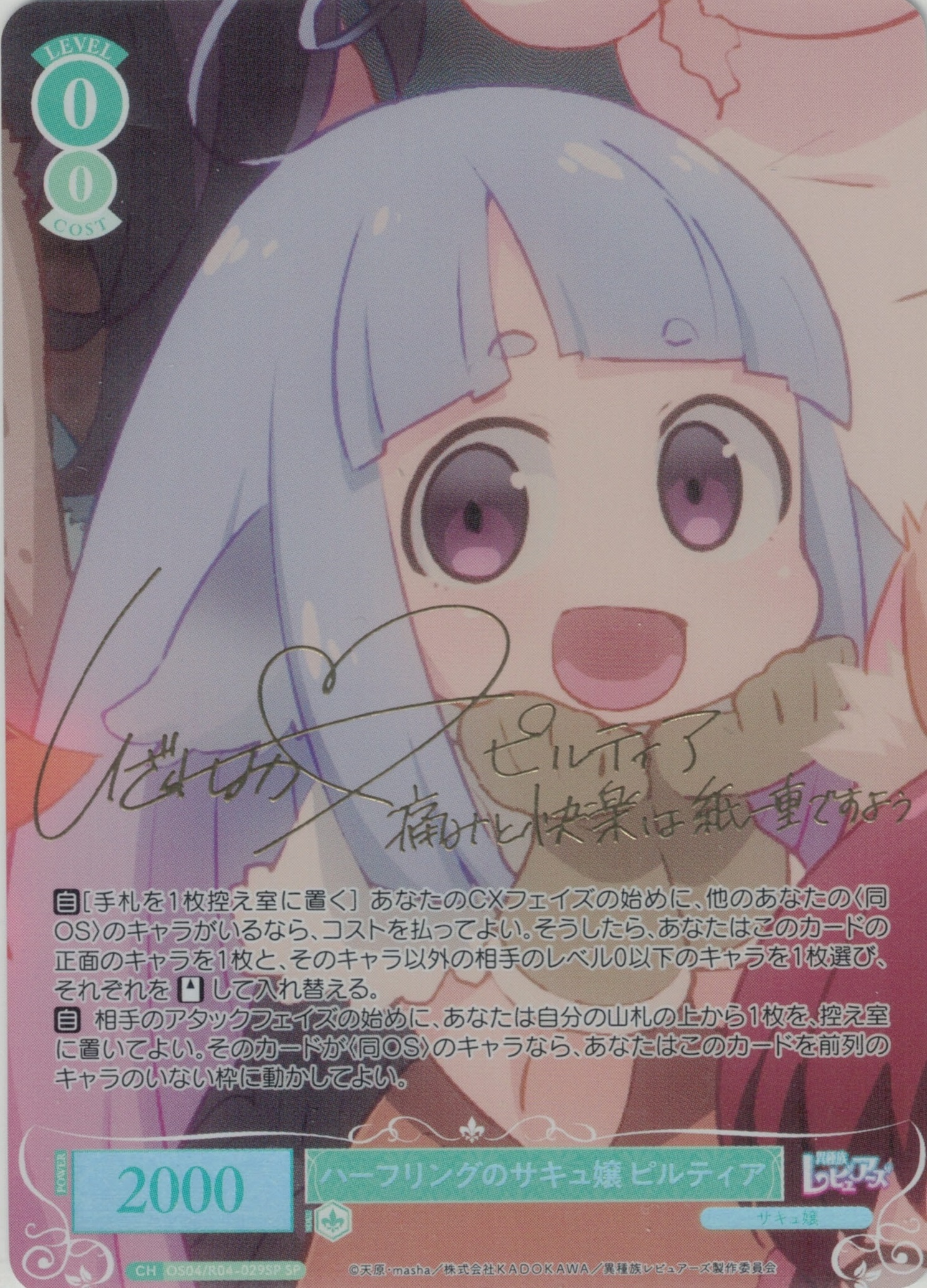ハーフリングのサキュ嬢 ピルティア(SP)(OS04/R04-029SP)