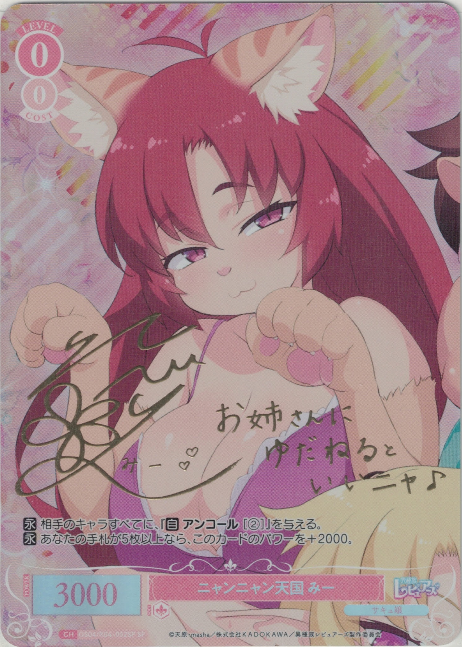 ニャンニャン天国 みー(SP)(OS04/R04-052SP)