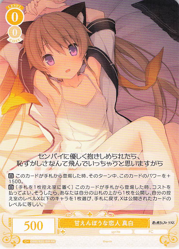 甘えんぼうな恋人 真白(RR)(OS05/R05-001)