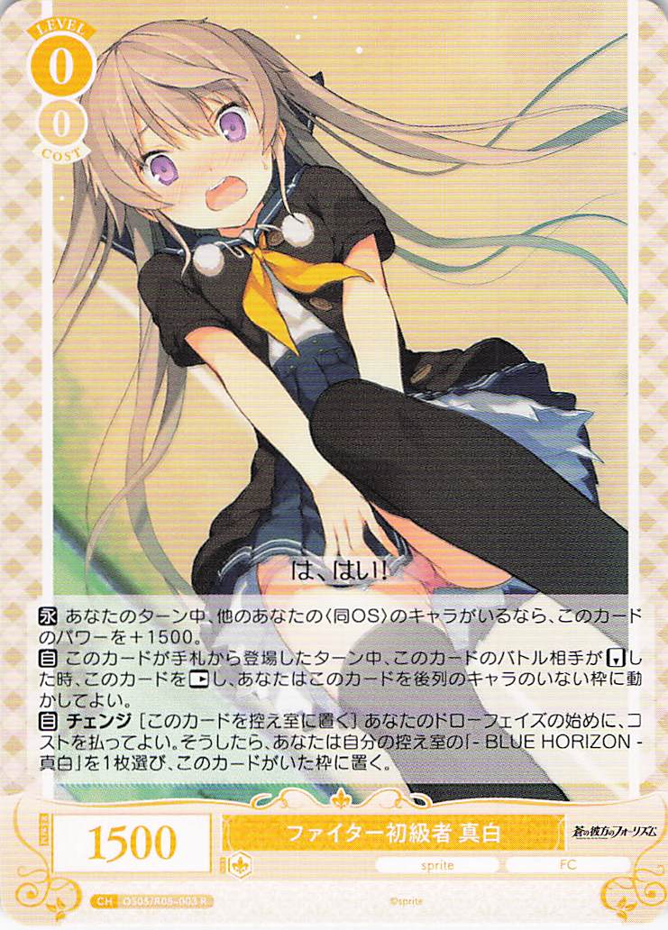 ファイター初級者 真白(R)(OS05/R05-003)