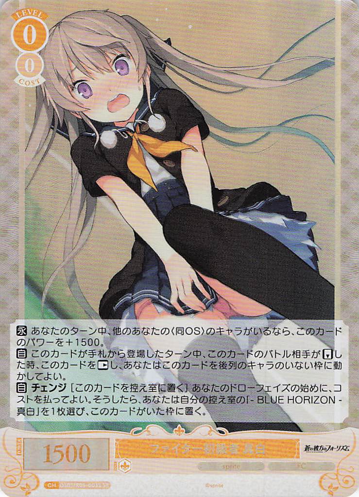 ファイター初級者 真白(SR)(OS05/R05-003S)