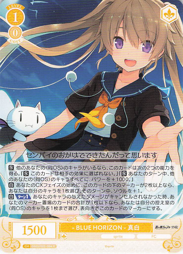 BLUE HORIZON - 真白(R)(OS05/R05-004)