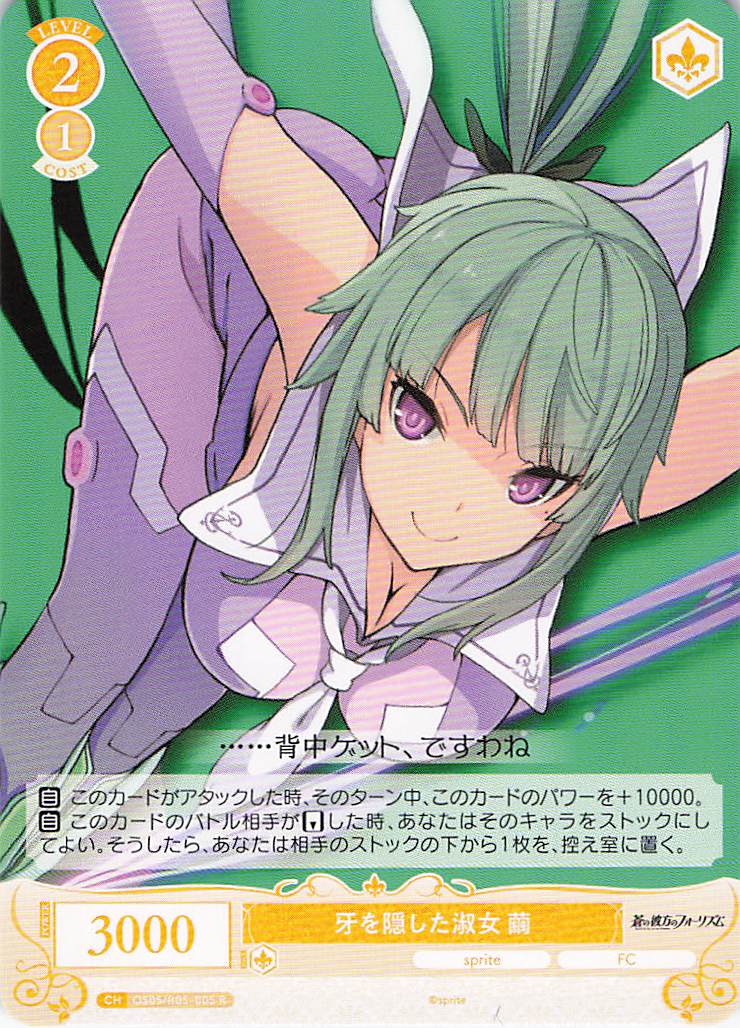 牙を隠した淑女 繭(R)(OS05/R05-005)