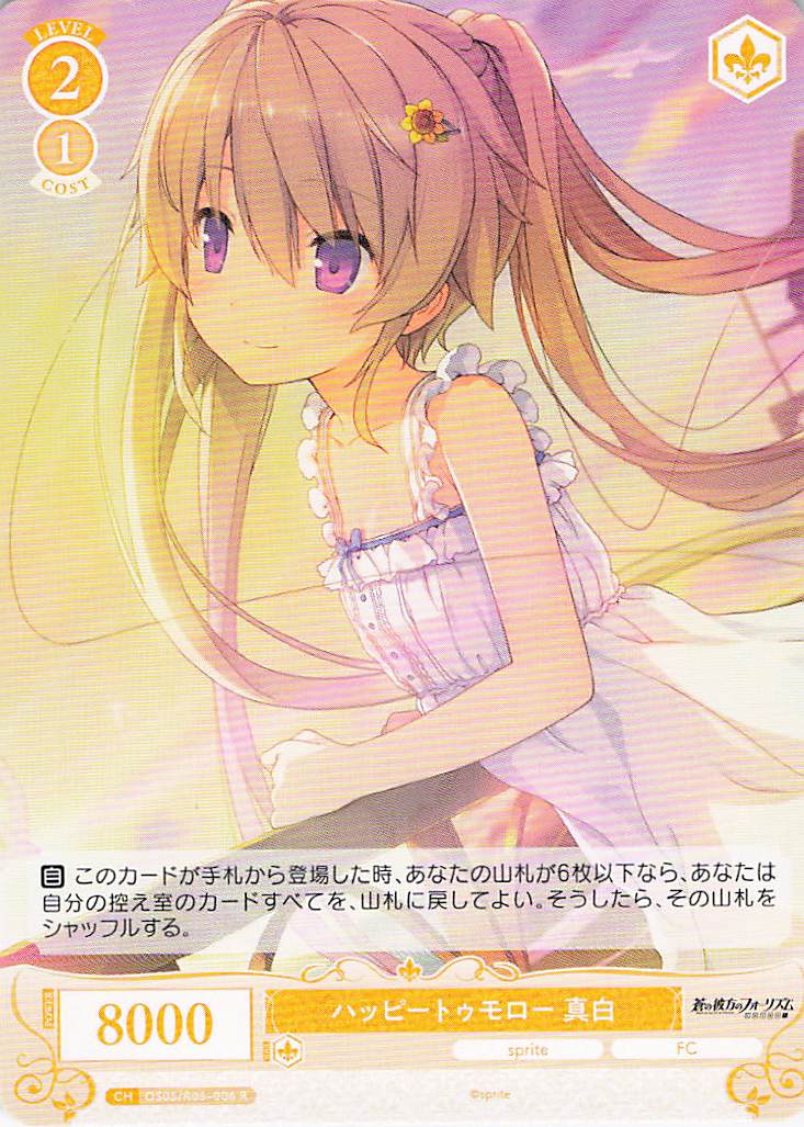 ハッピートゥモロー 真白(R)(OS05/R05-006)