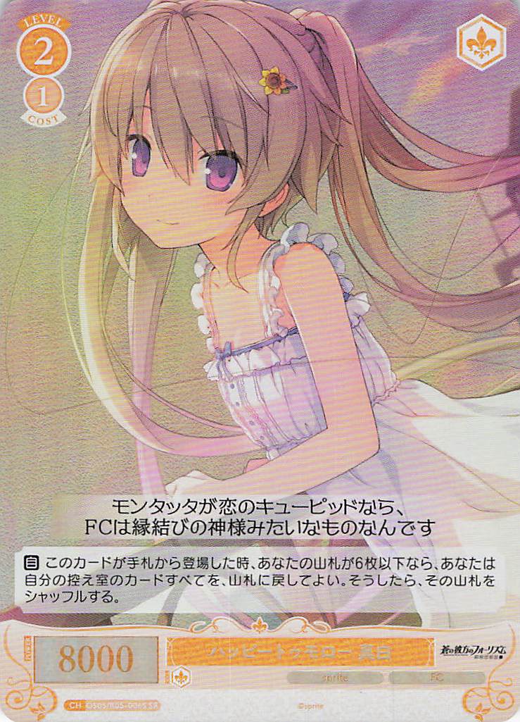 ハッピートゥモロー 真白(SR)(OS05/R05-006S)