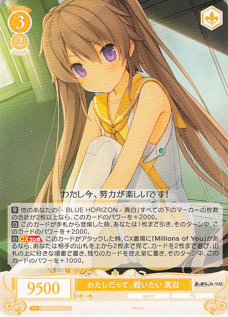 わたしだって、戦いたい 真白(R)(OS05/R05-007)