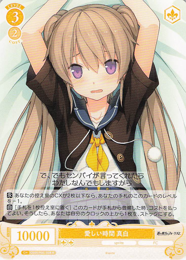 愛しい時間 真白(R)(OS05/R05-008)