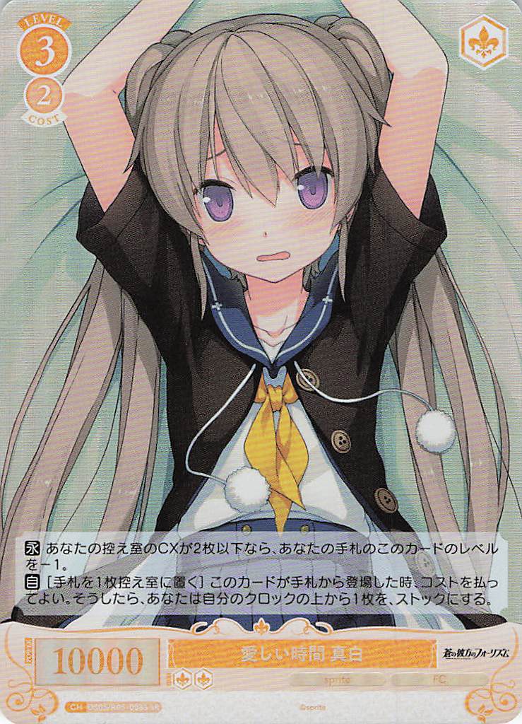 愛しい時間 真白(SR)(OS05/R05-008S)