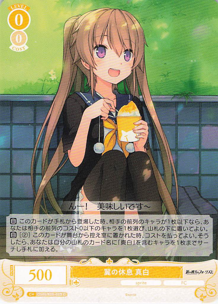 翼の休息 真白(C)(OS05/R05-009)