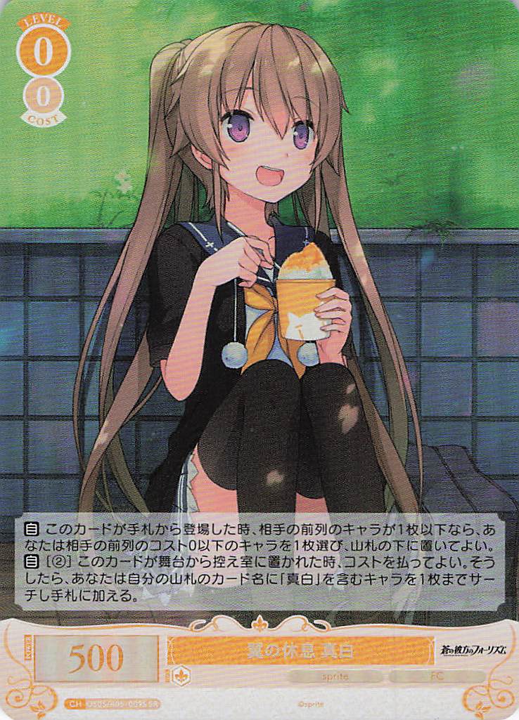 翼の休息 真白(SR)(OS05/R05-009S)