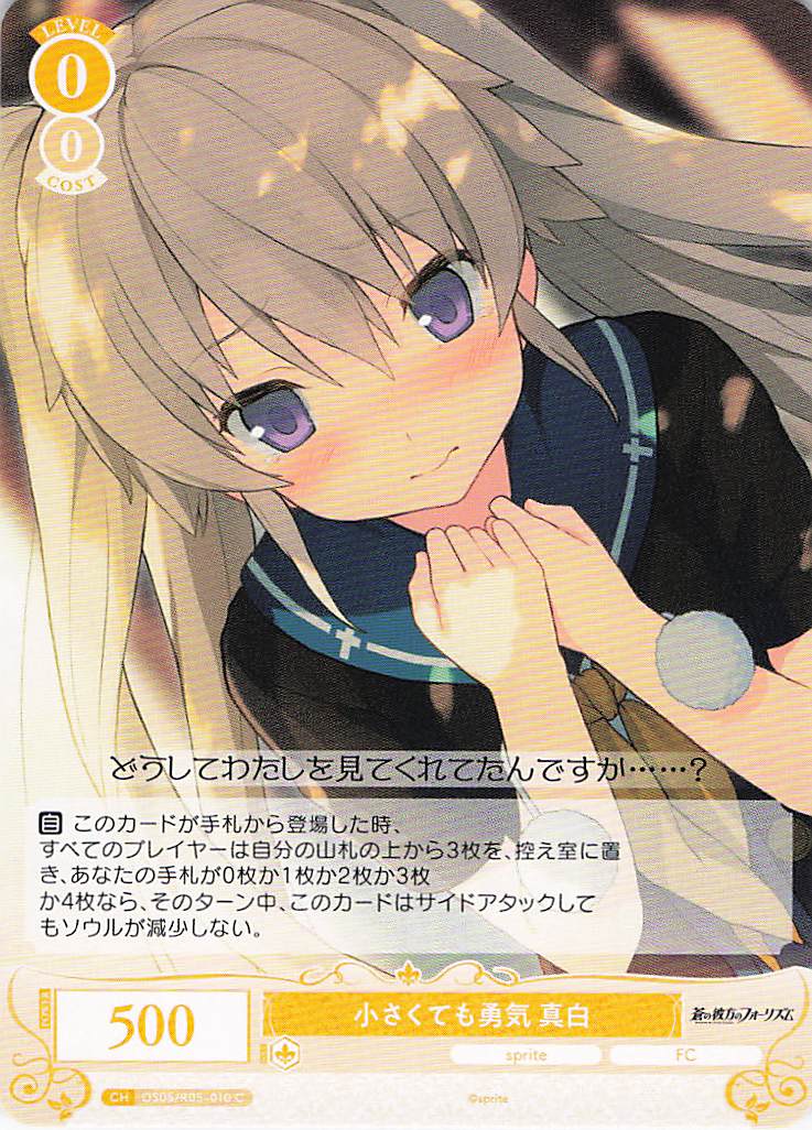 小さくても勇気 真白(C)(OS05/R05-010)