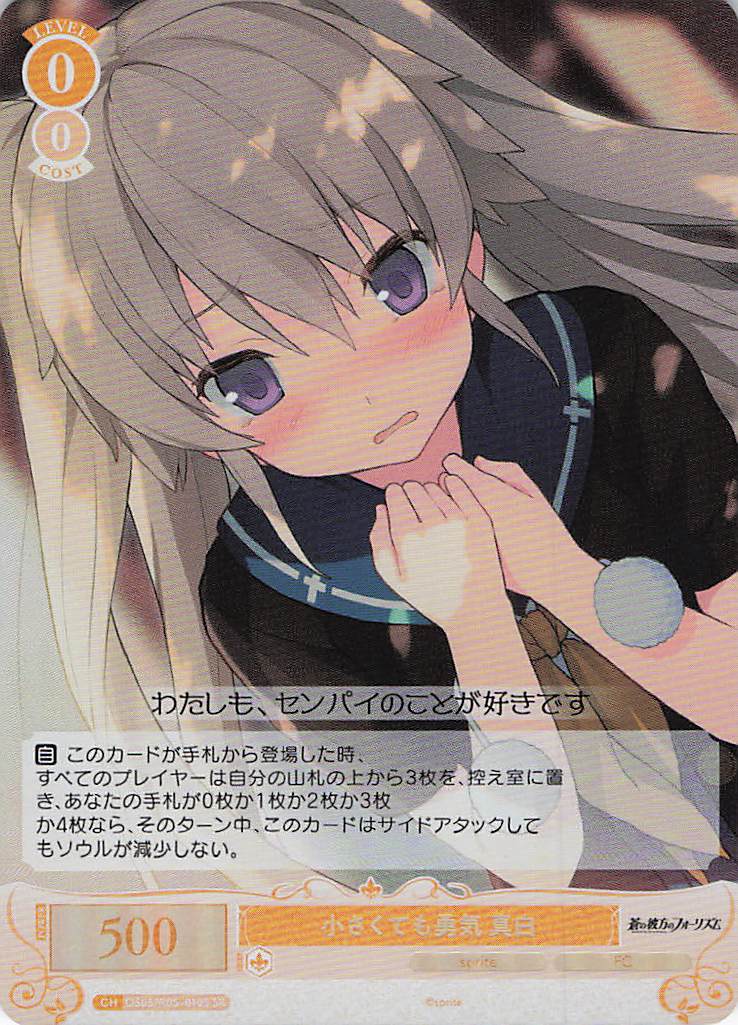 小さくても勇気 真白(SR)(OS05/R05-010S)